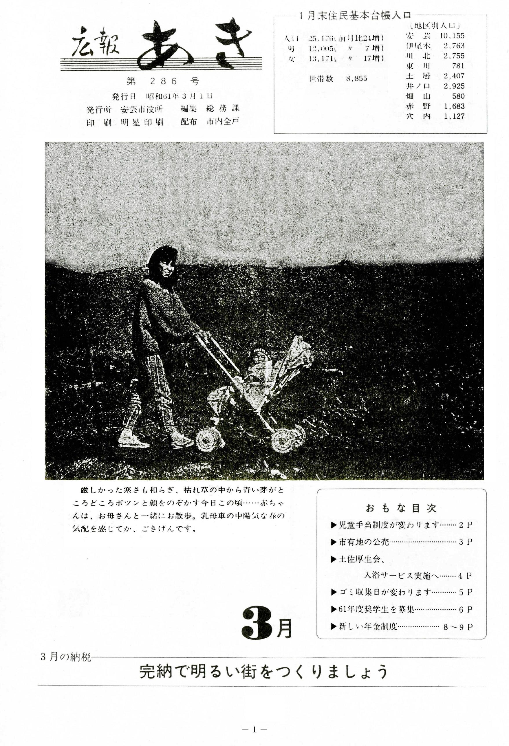 広報あき　第286号　1986年3月発行の表紙画像