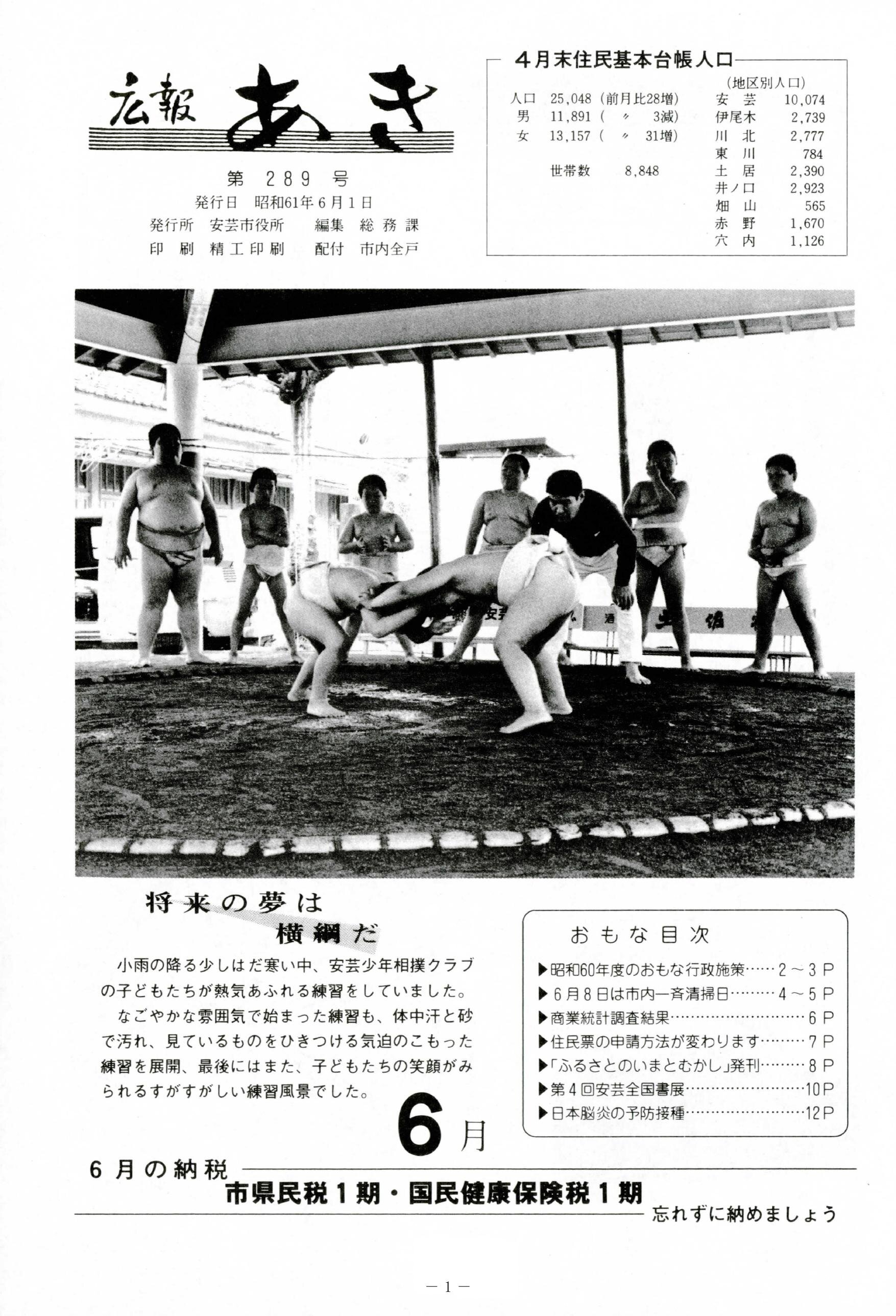 広報あき　第289号　1986年6月発行の表紙画像