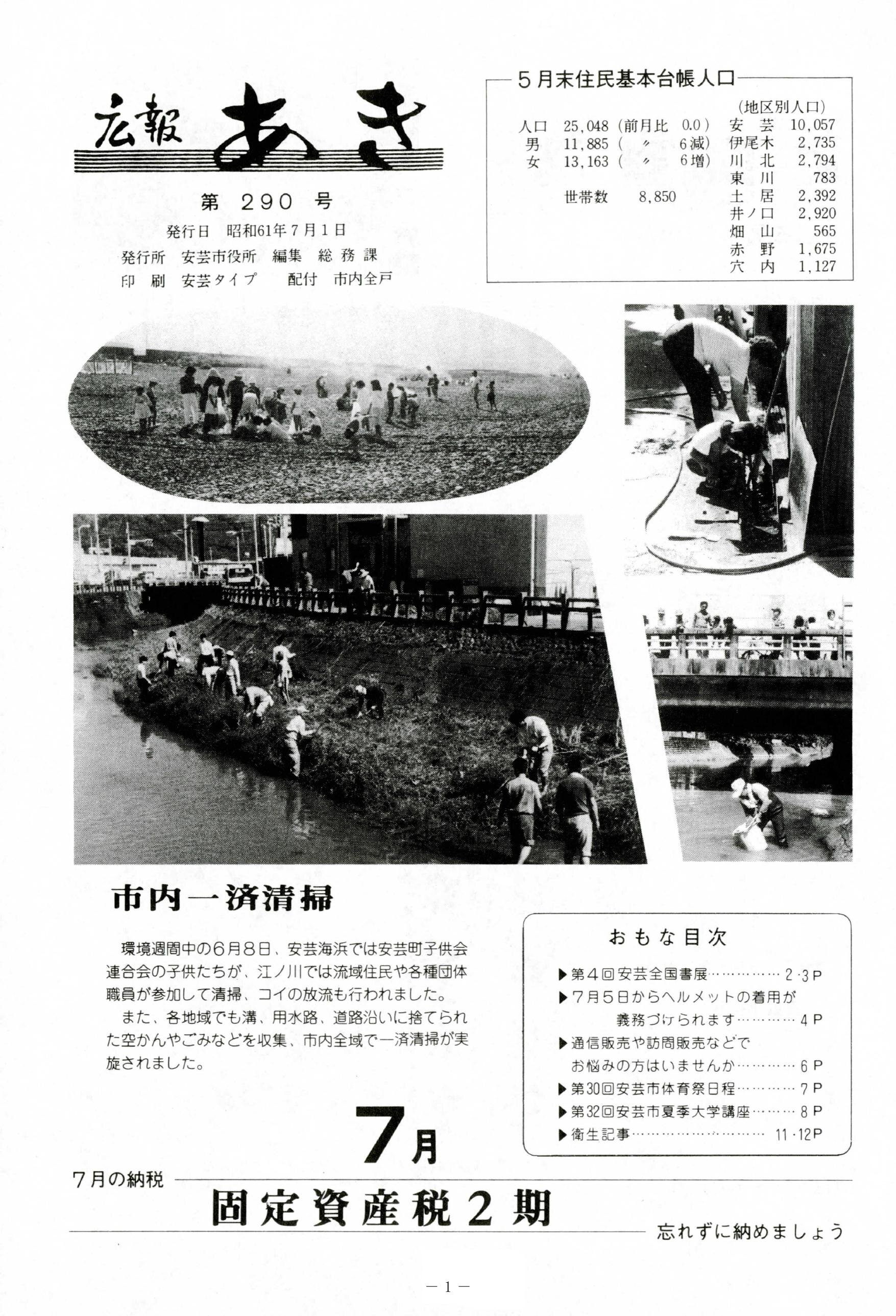 広報あき　第290号　1986年7月発行の表紙画像