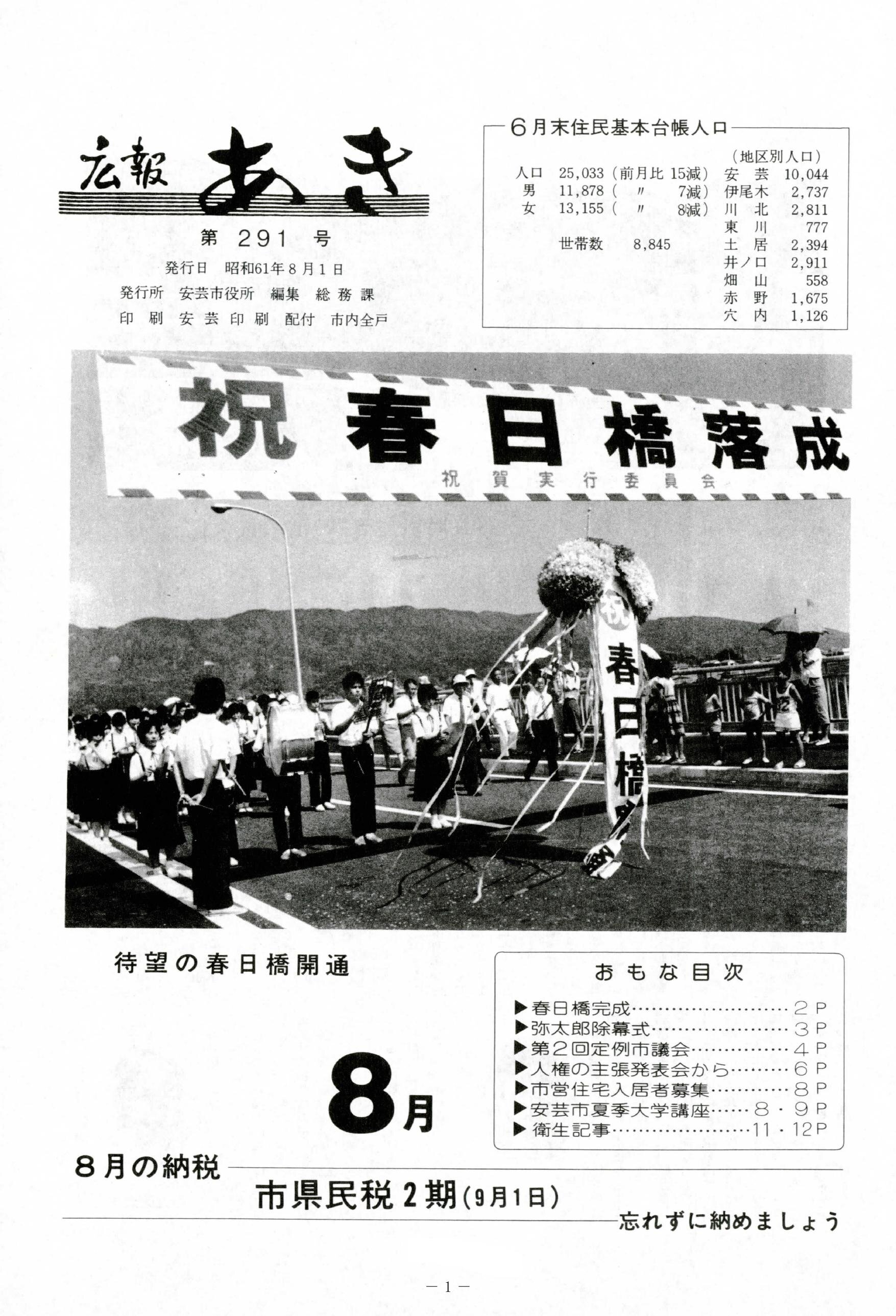 広報あき　第291号　1986年8月発行の表紙画像