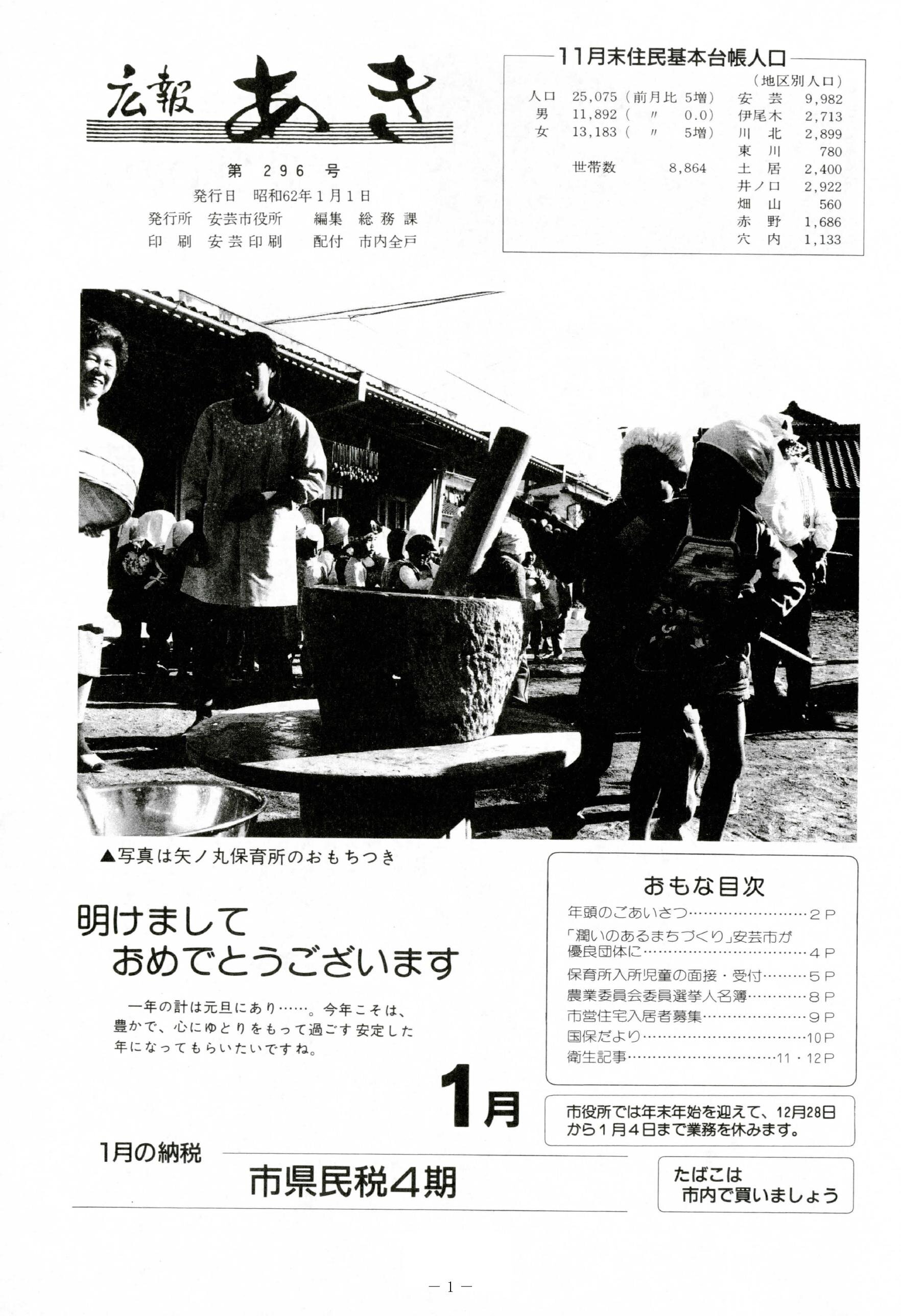 広報あき　第296号　1987年1月発行の表紙画像