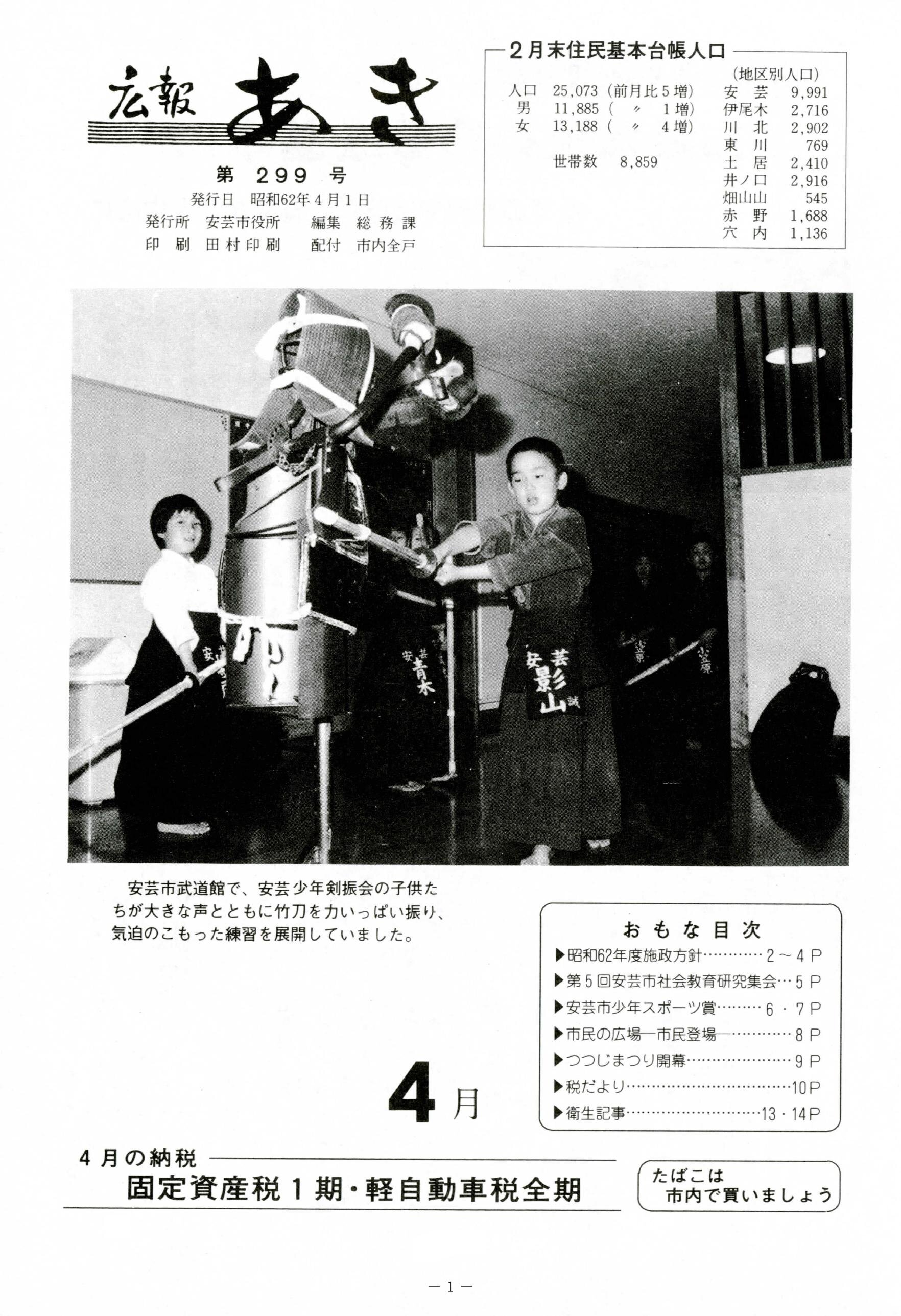 広報あき　第299号　1987年4月発行の表紙画像
