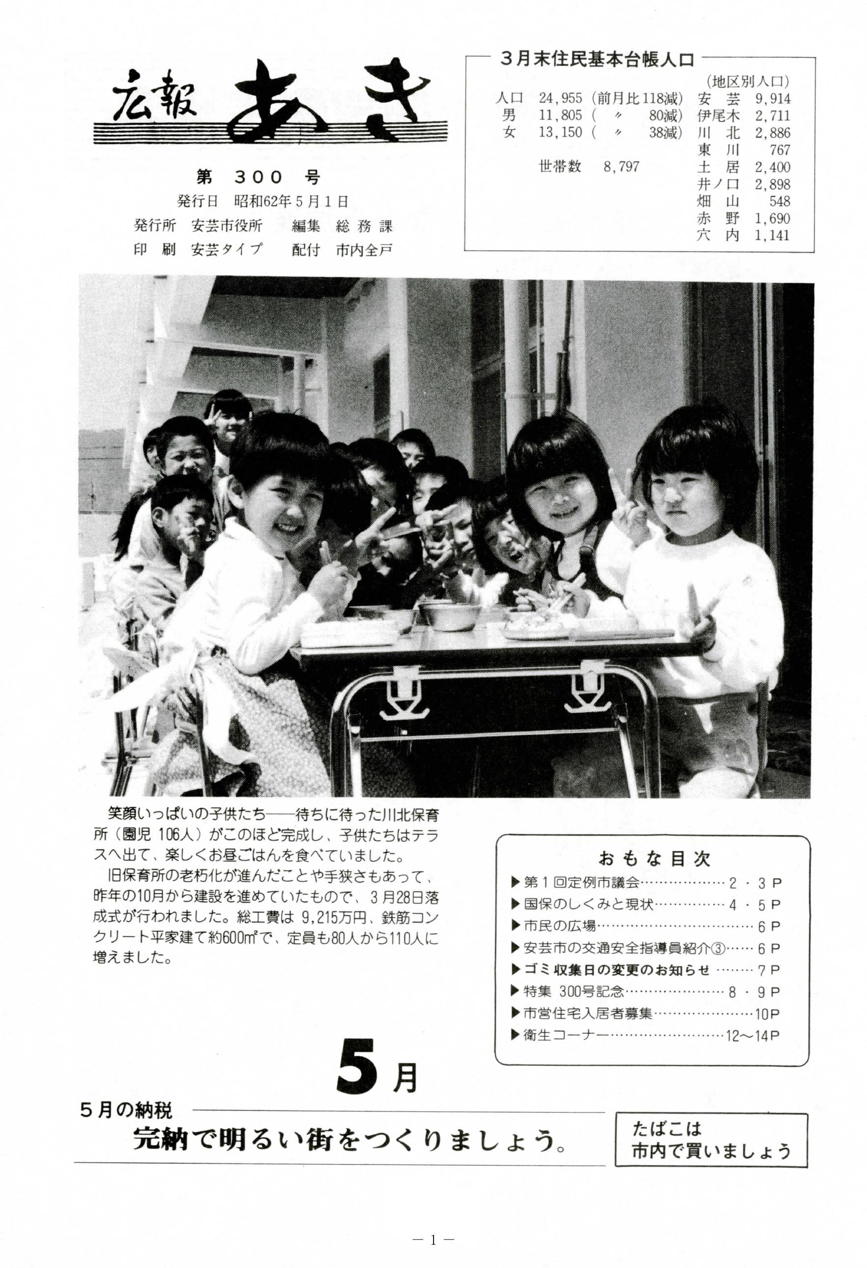 広報あき　第300号　1987年5月発行の表紙画像