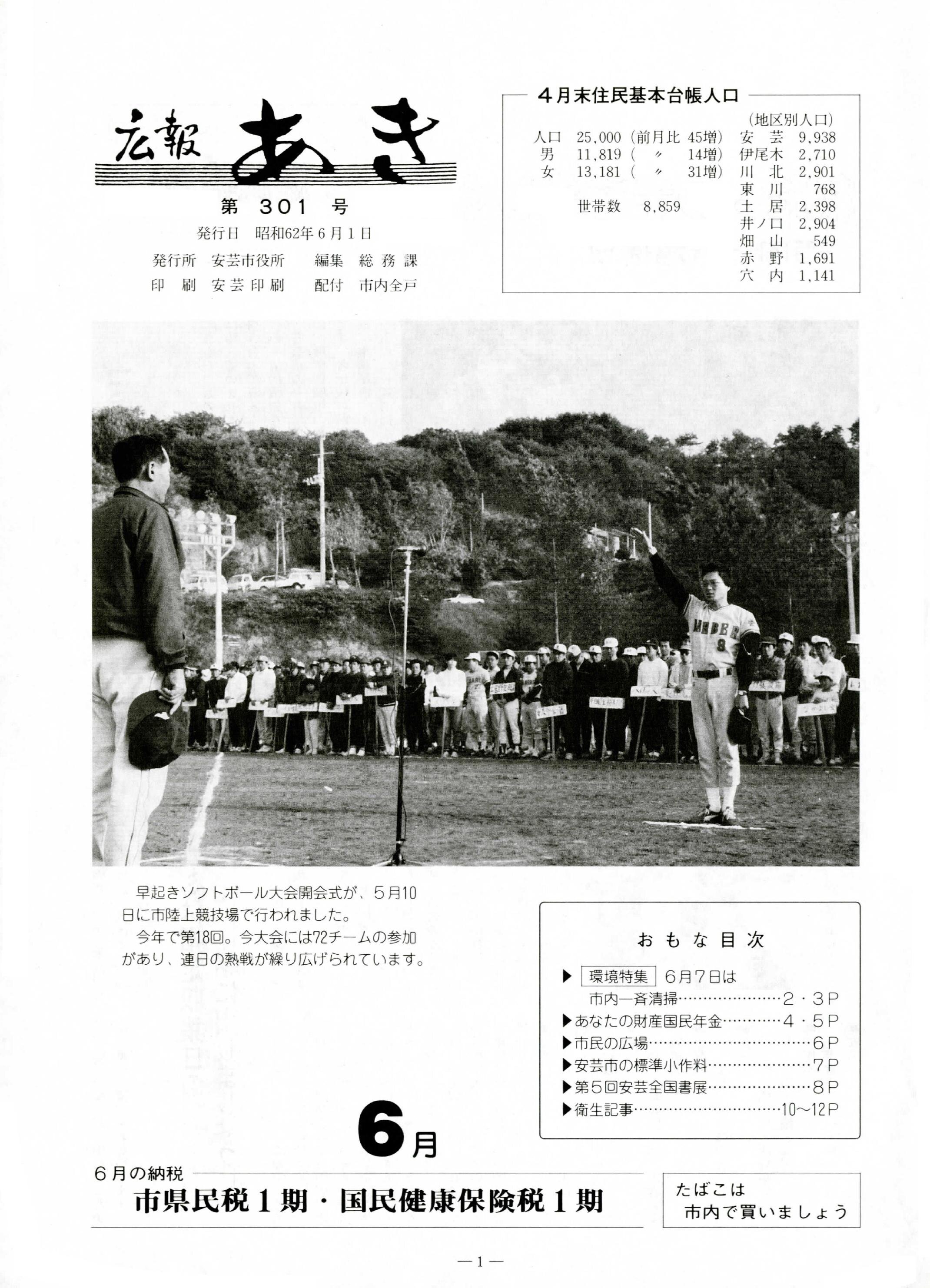 広報あき　第301号　1987年6月発行の表紙画像