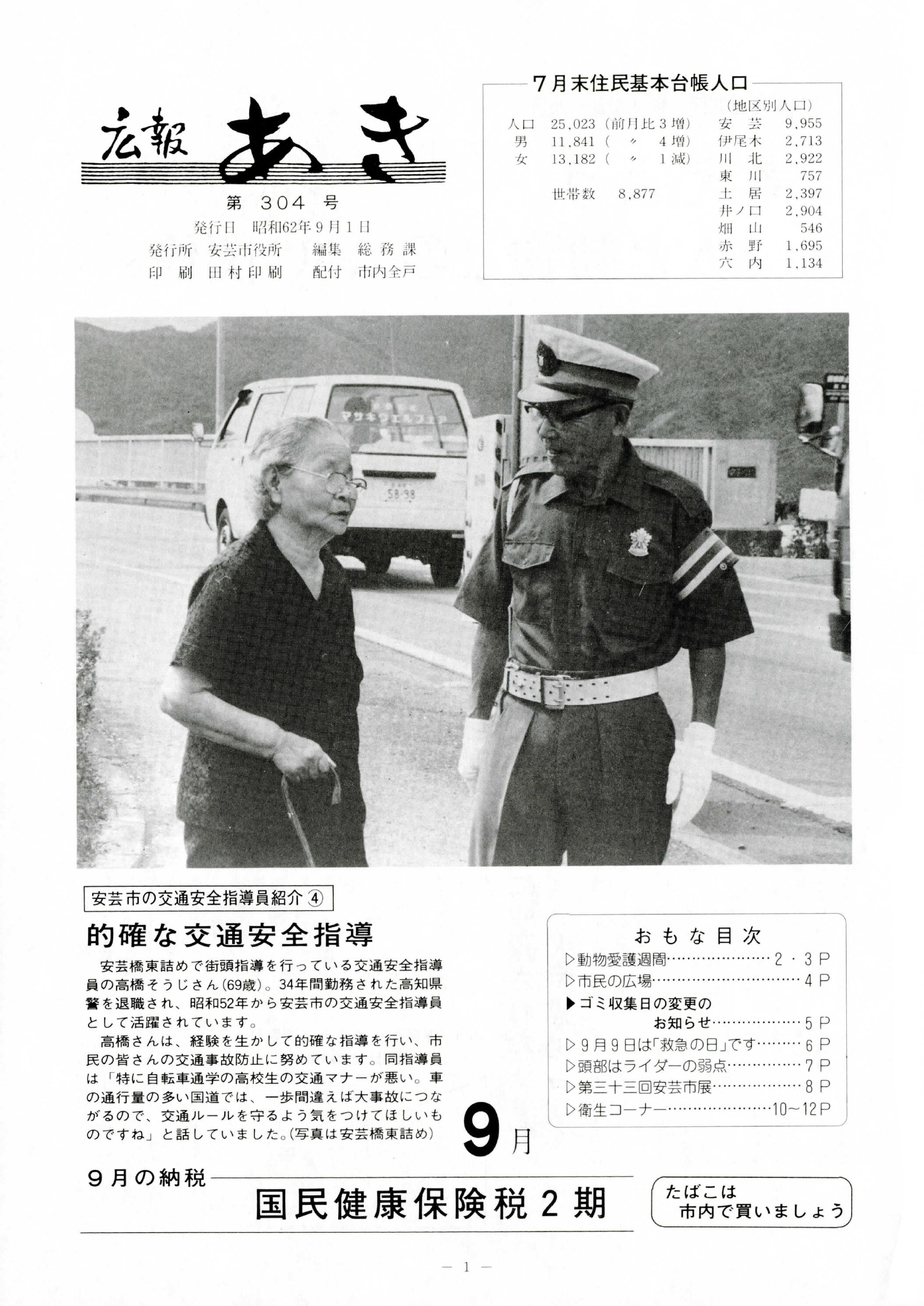 広報あき　第304号　1987年9月発行の表紙画像