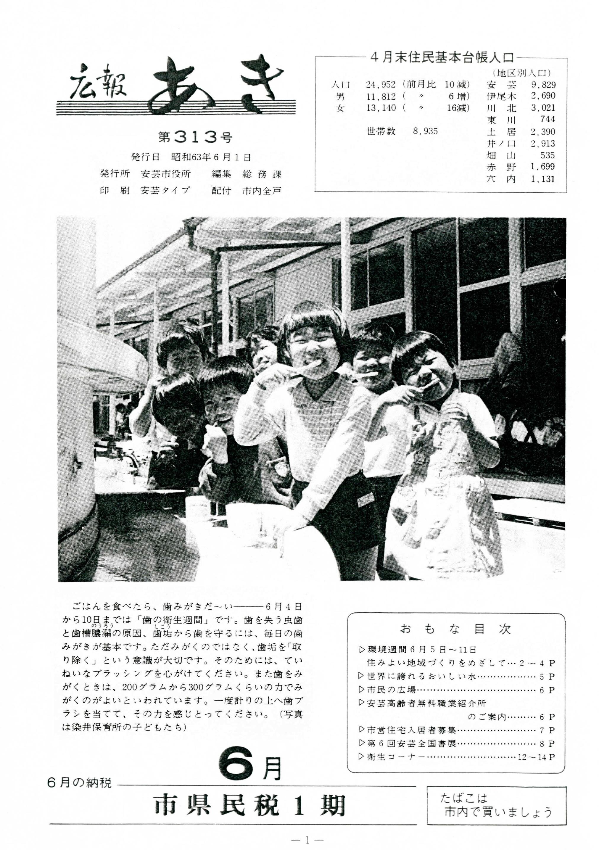 広報あき　第313号　1988年6月発行の表紙画像