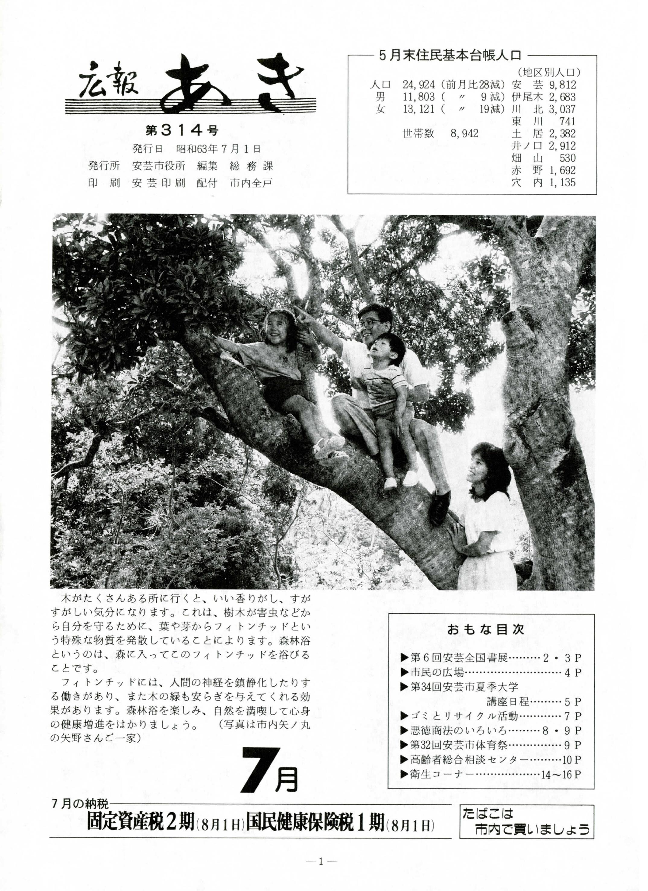 広報あき　第314号　1988年7月発行の表紙画像