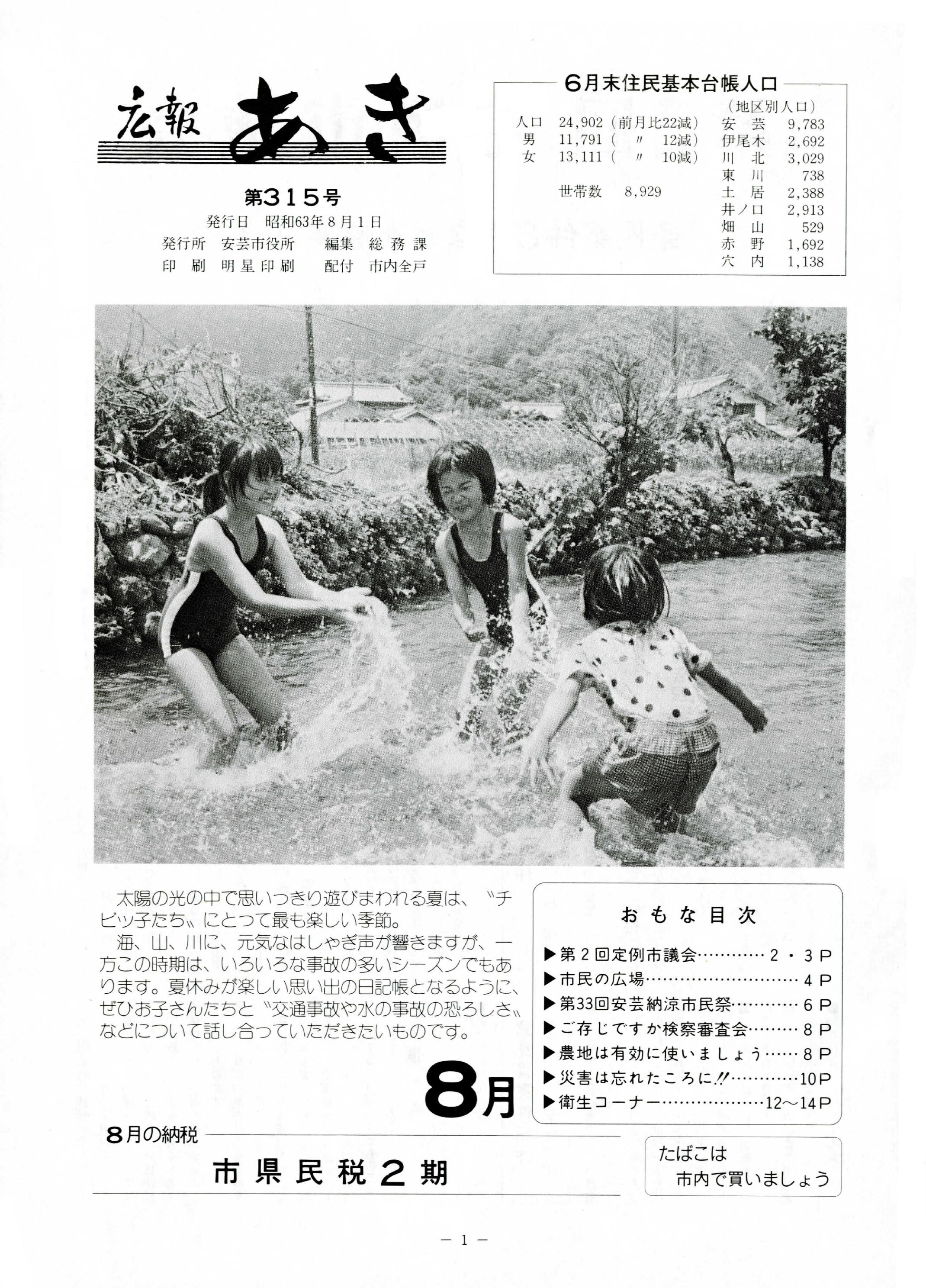 広報あき　第315号　1988年8月発行の表紙画像