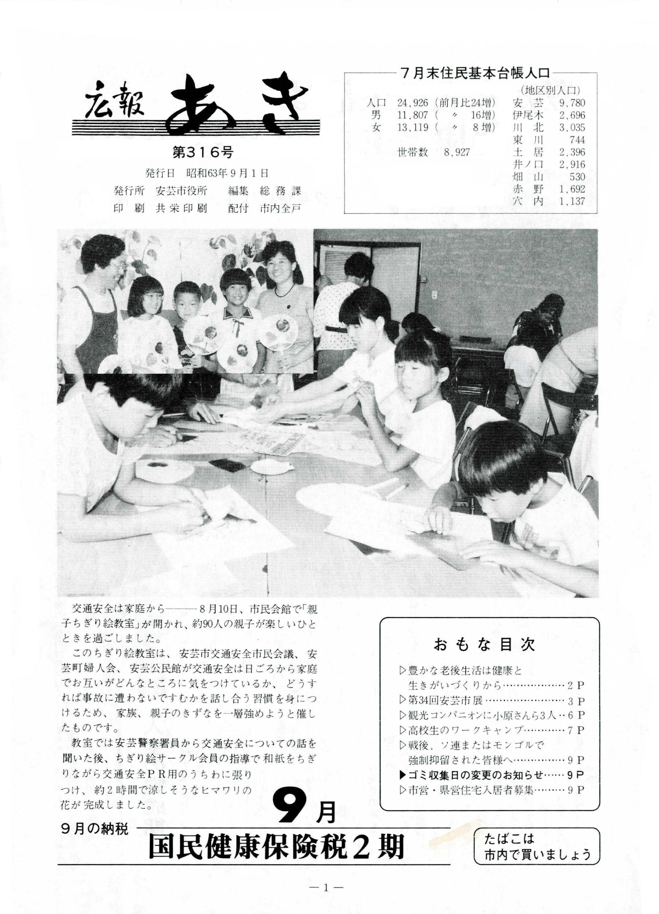 広報あき　第316号　1988年9月発行の表紙画像