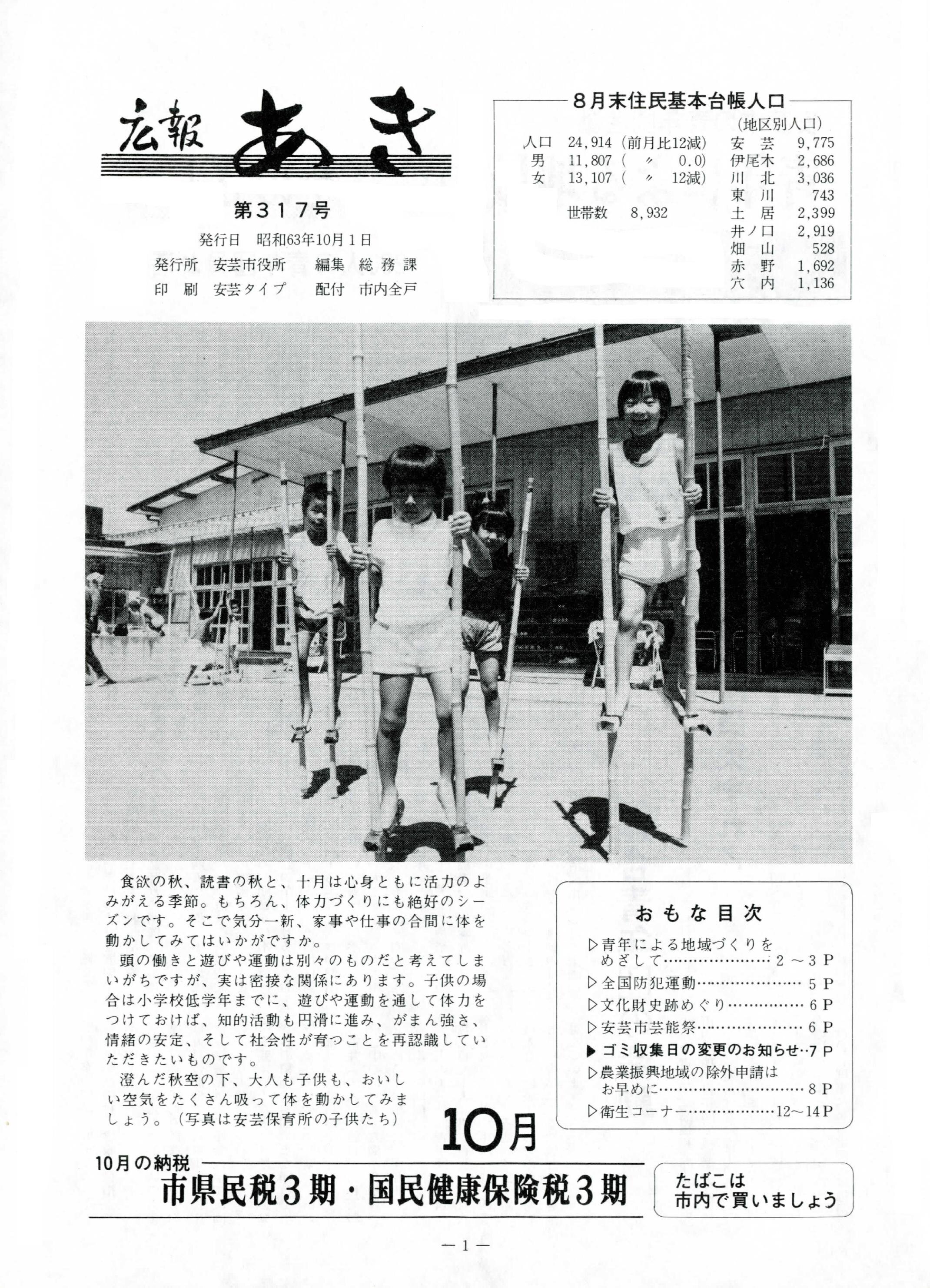 広報あき　第317号　1988年10月発行の表紙画像