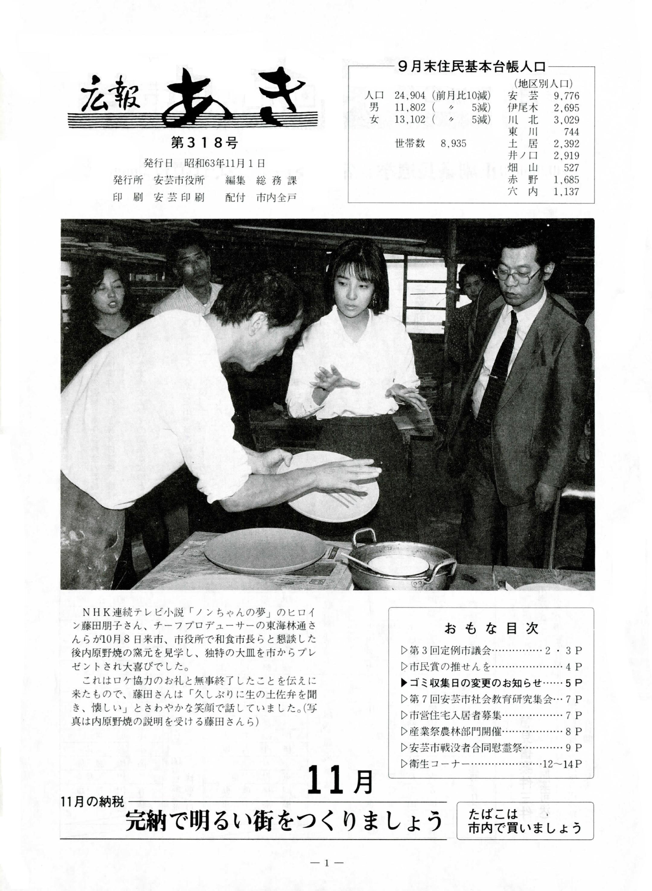 広報あき　第318号　1988年11月発行の表紙画像