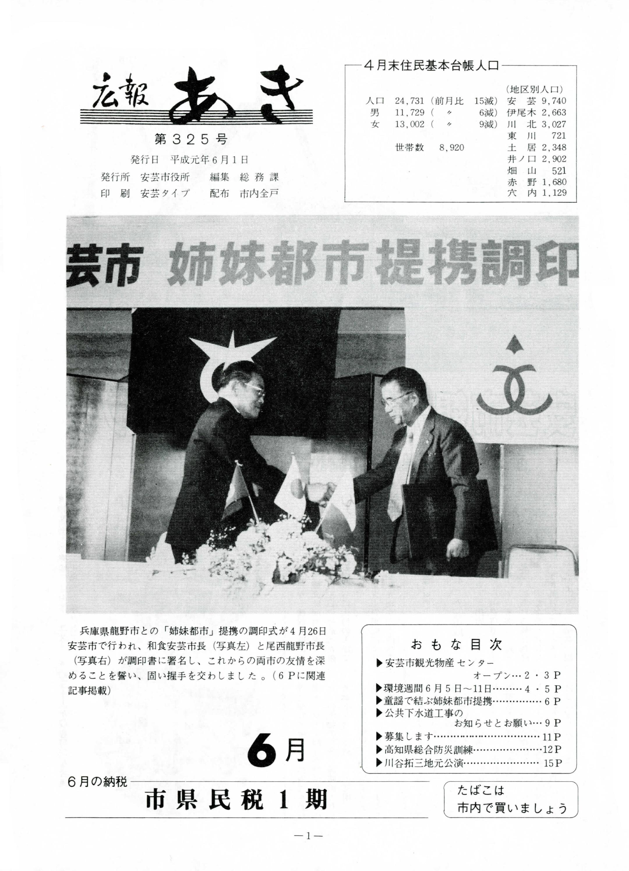広報あき　第325号　1989年6月発行の表紙画像