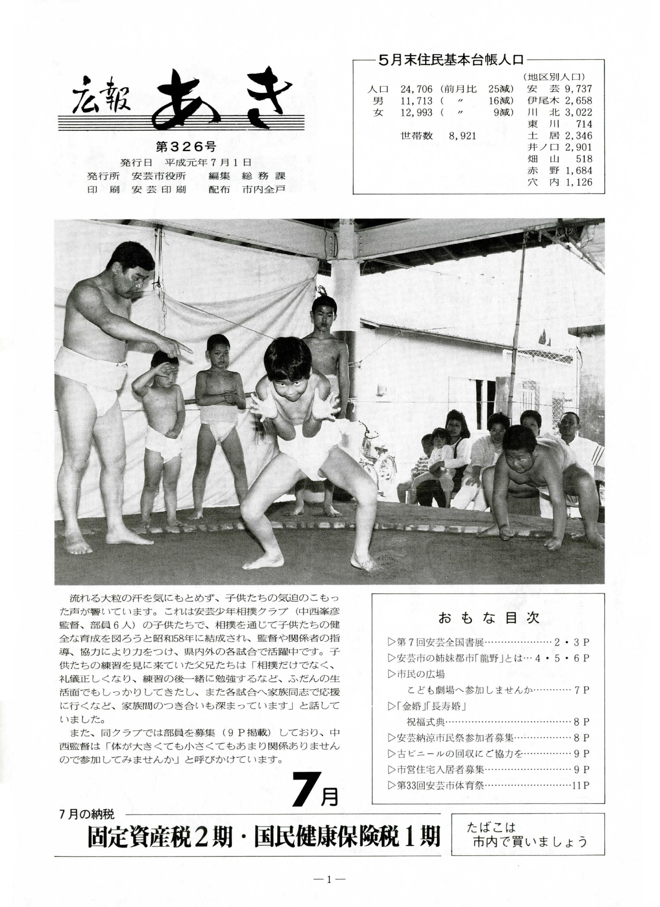 広報あき　第326号　1989年7月発行の表紙画像