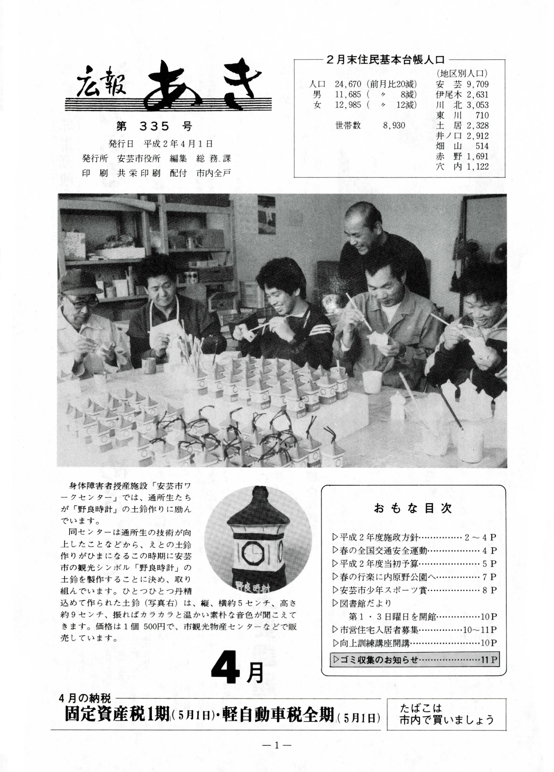 広報あき　第335号　1990年4月発行の表紙画像