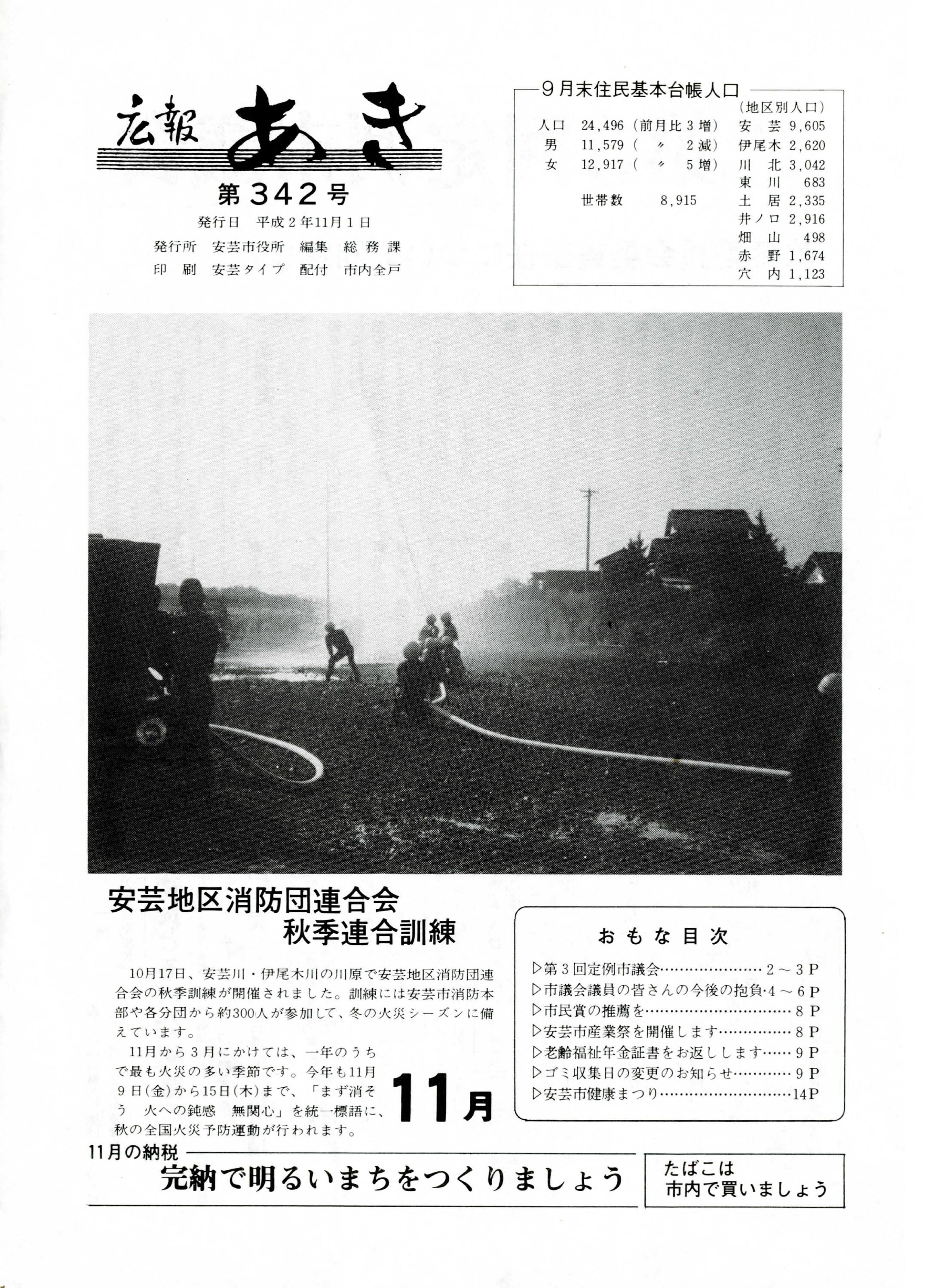 広報あき　第342号　1990年11月発行の表紙画像