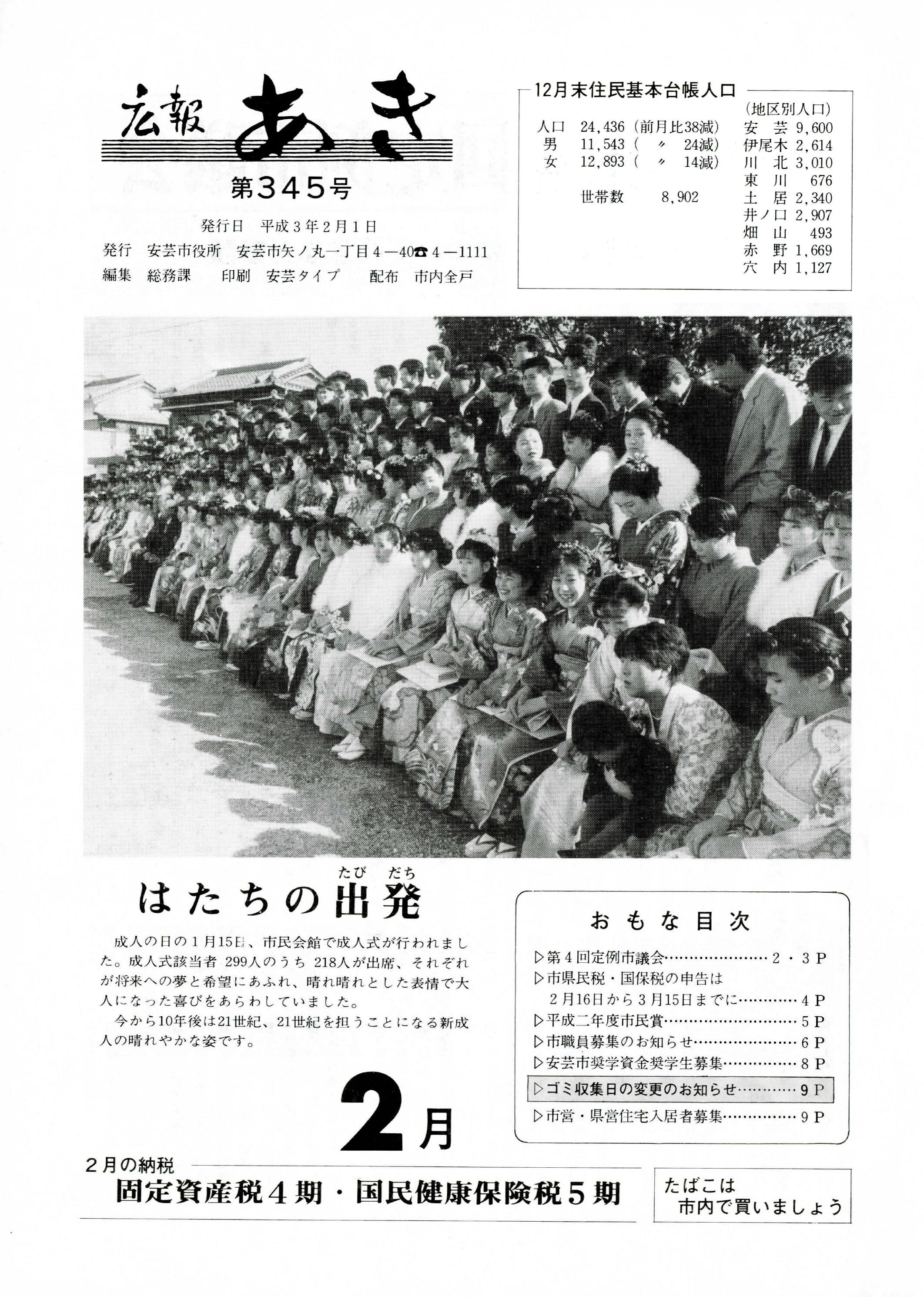広報あき　第345号　1991年2月発行の表紙画像