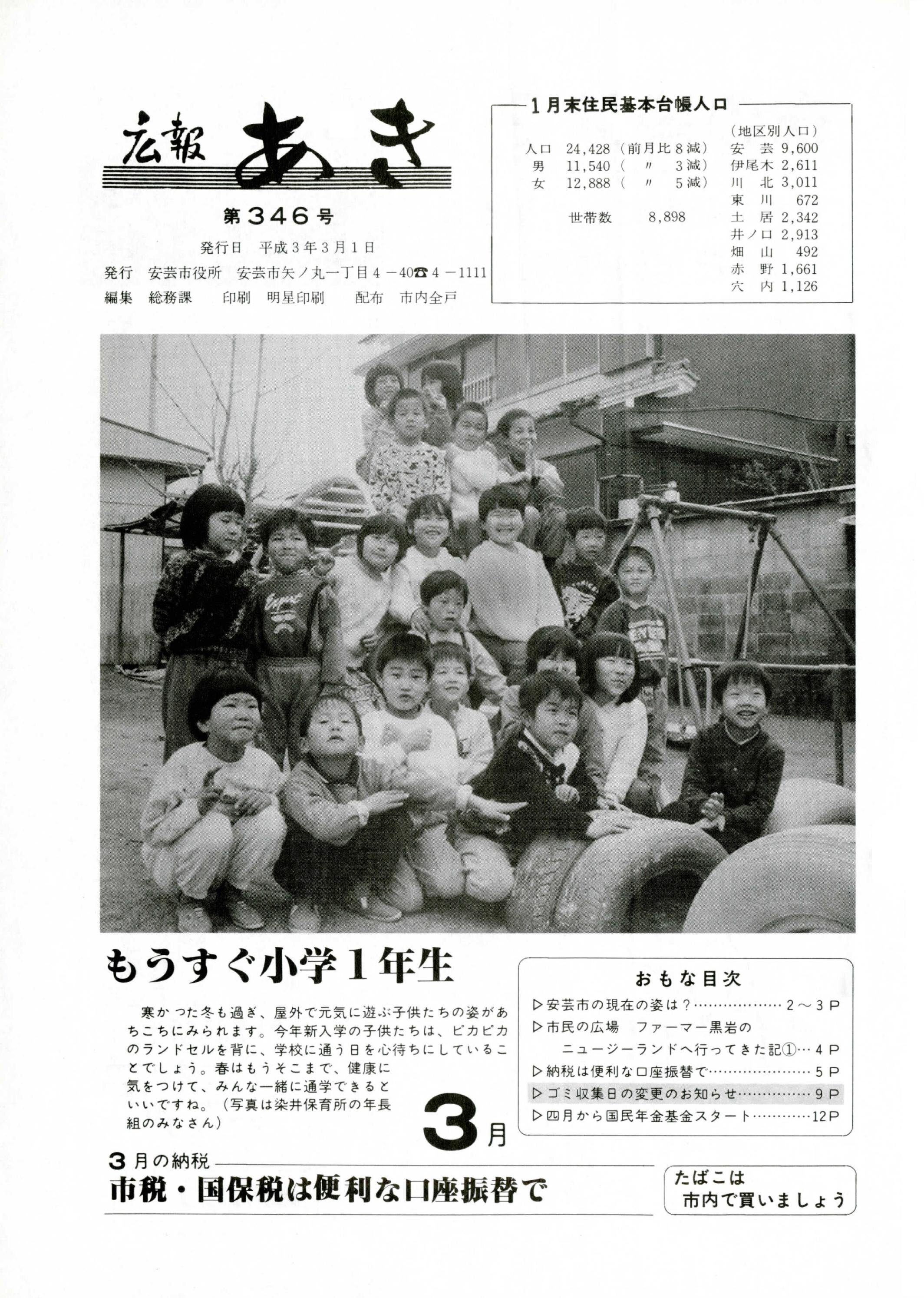 広報あき　第346号　1991年3月発行の表紙画像
