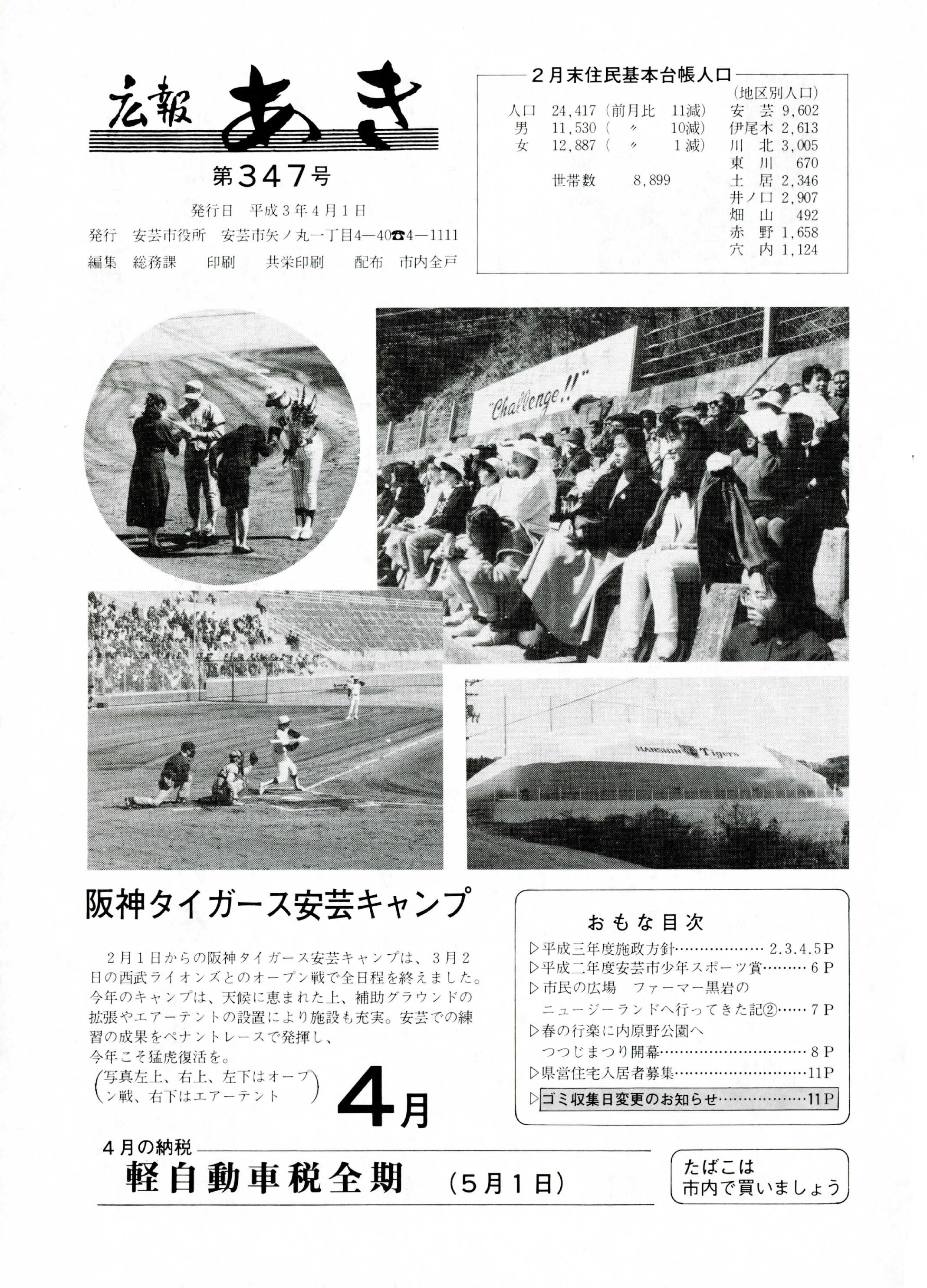 広報あき　第347号　1991年4月発行の表紙画像