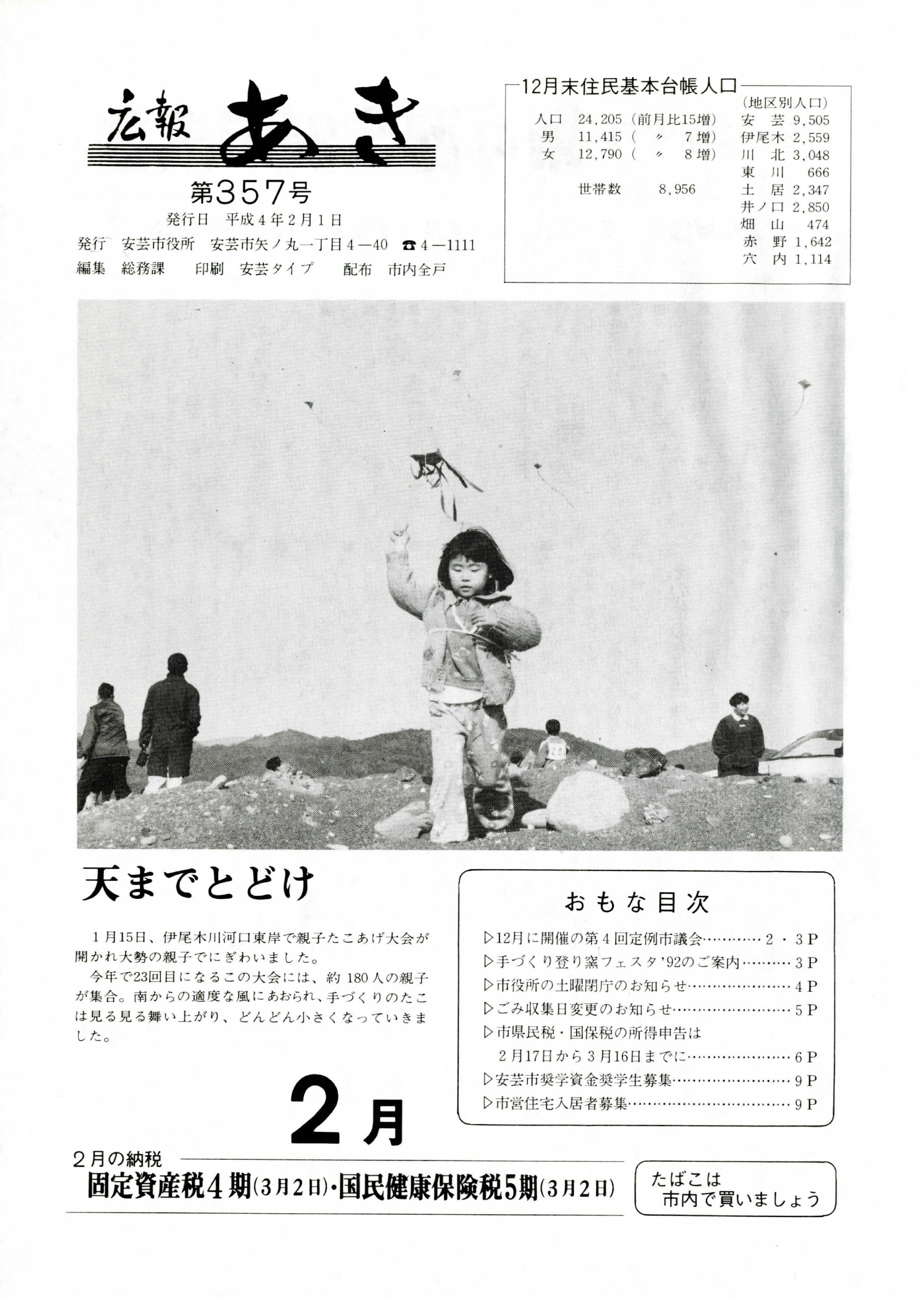 広報あき　第357号　1992年2月発行の表紙画像