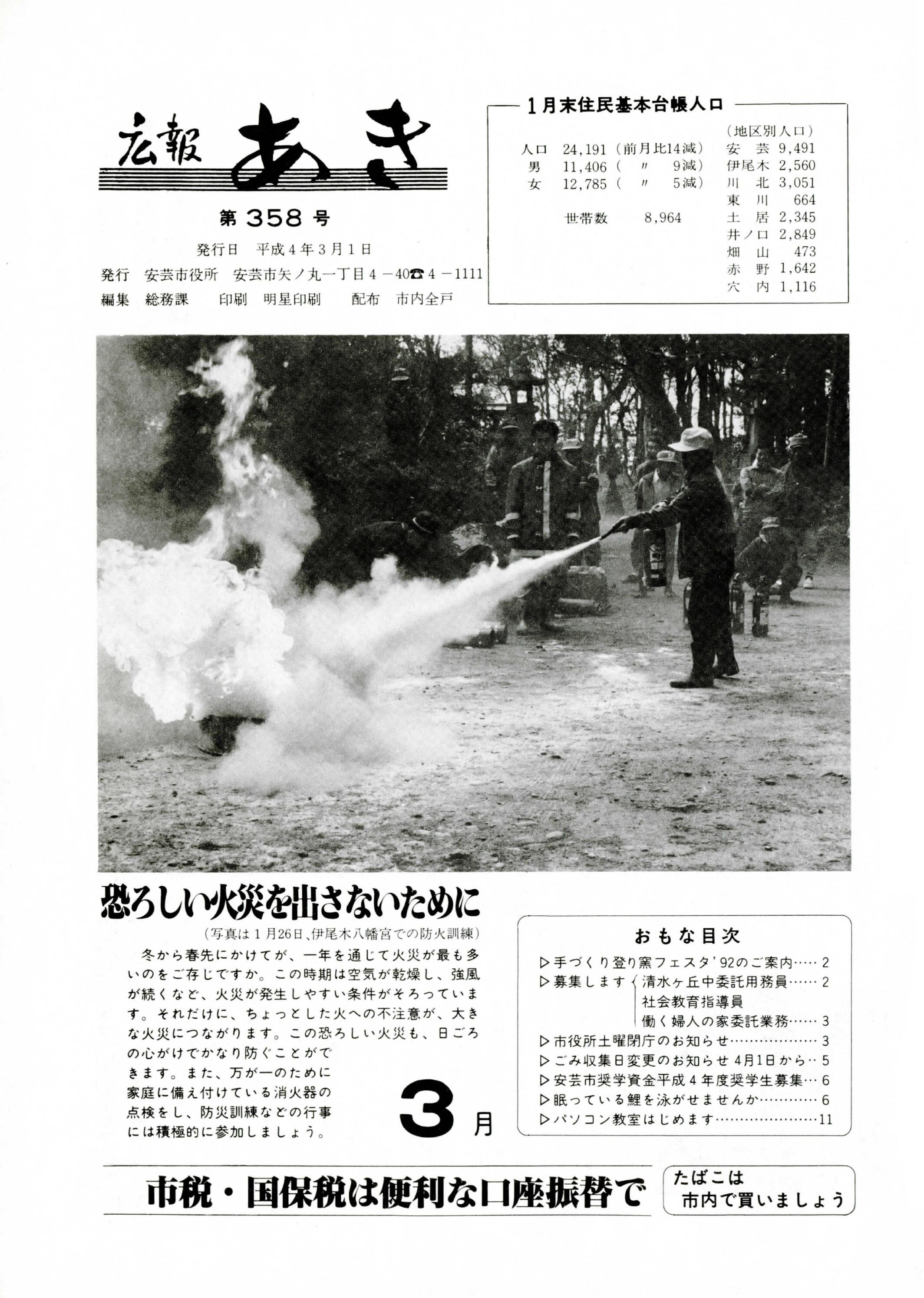 広報あき　第358号　1992年3月発行の表紙画像