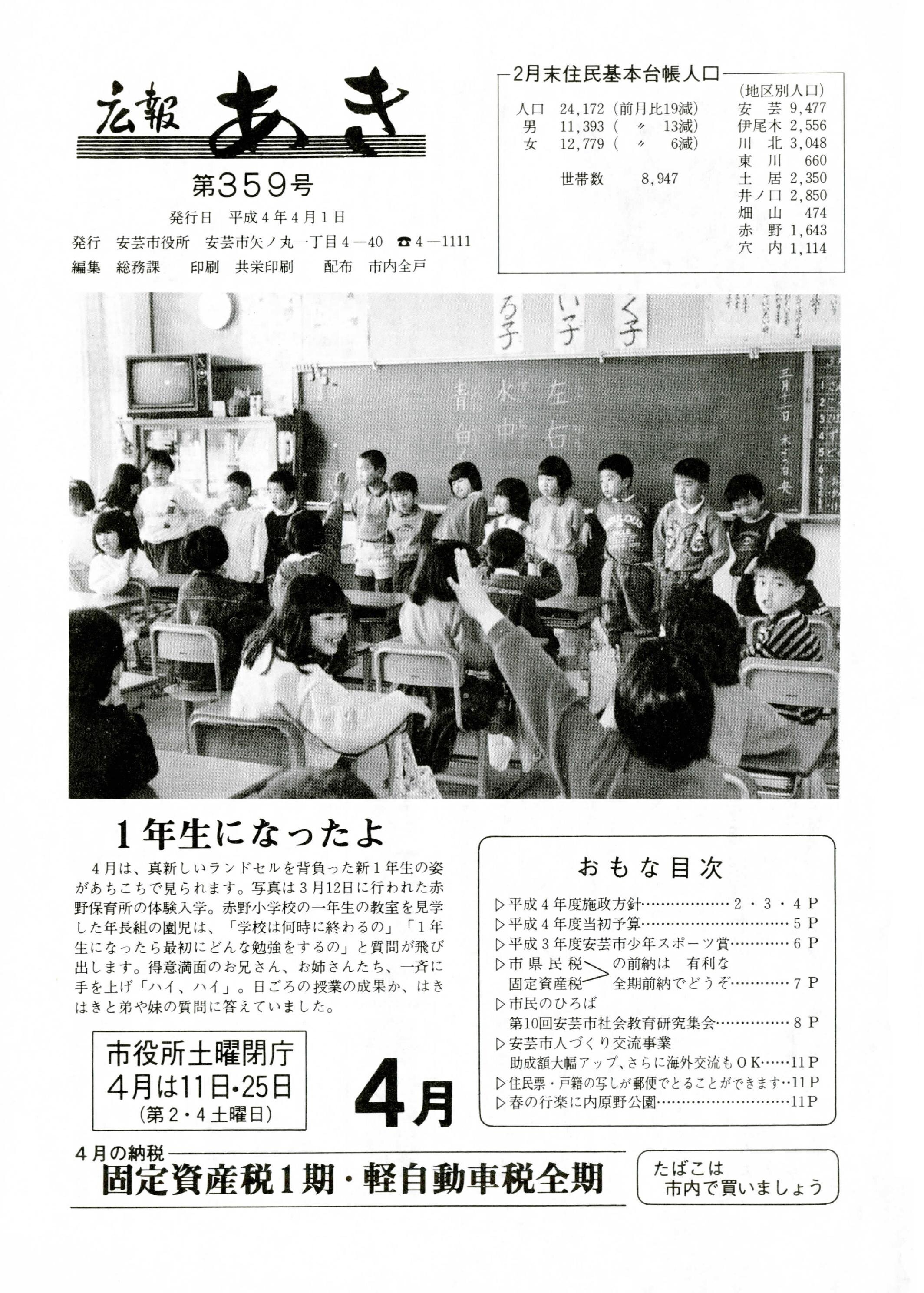 広報あき　第359号　1992年4月発行の表紙画像