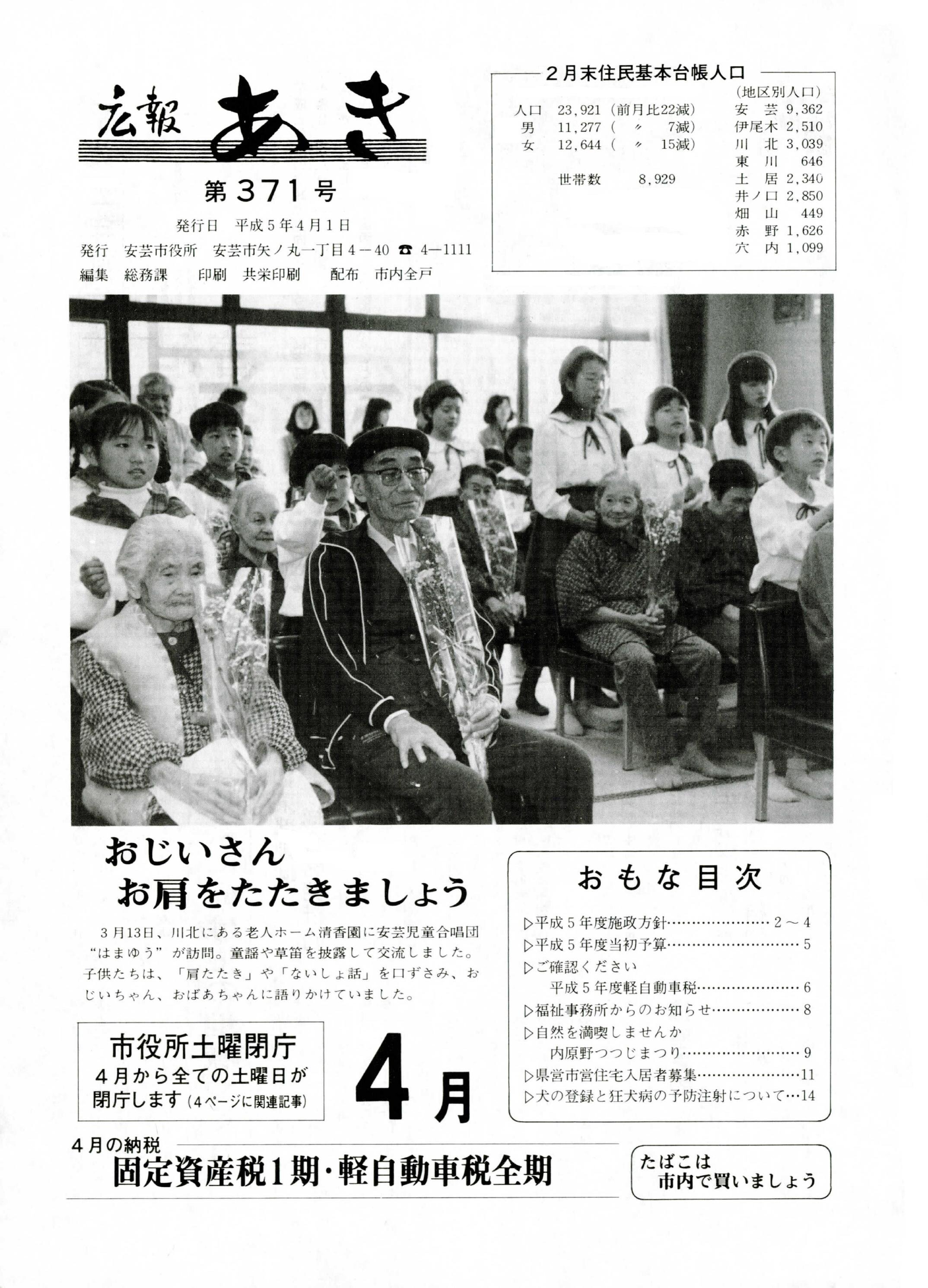 広報あき　第371号　1993年4月発行の表紙画像