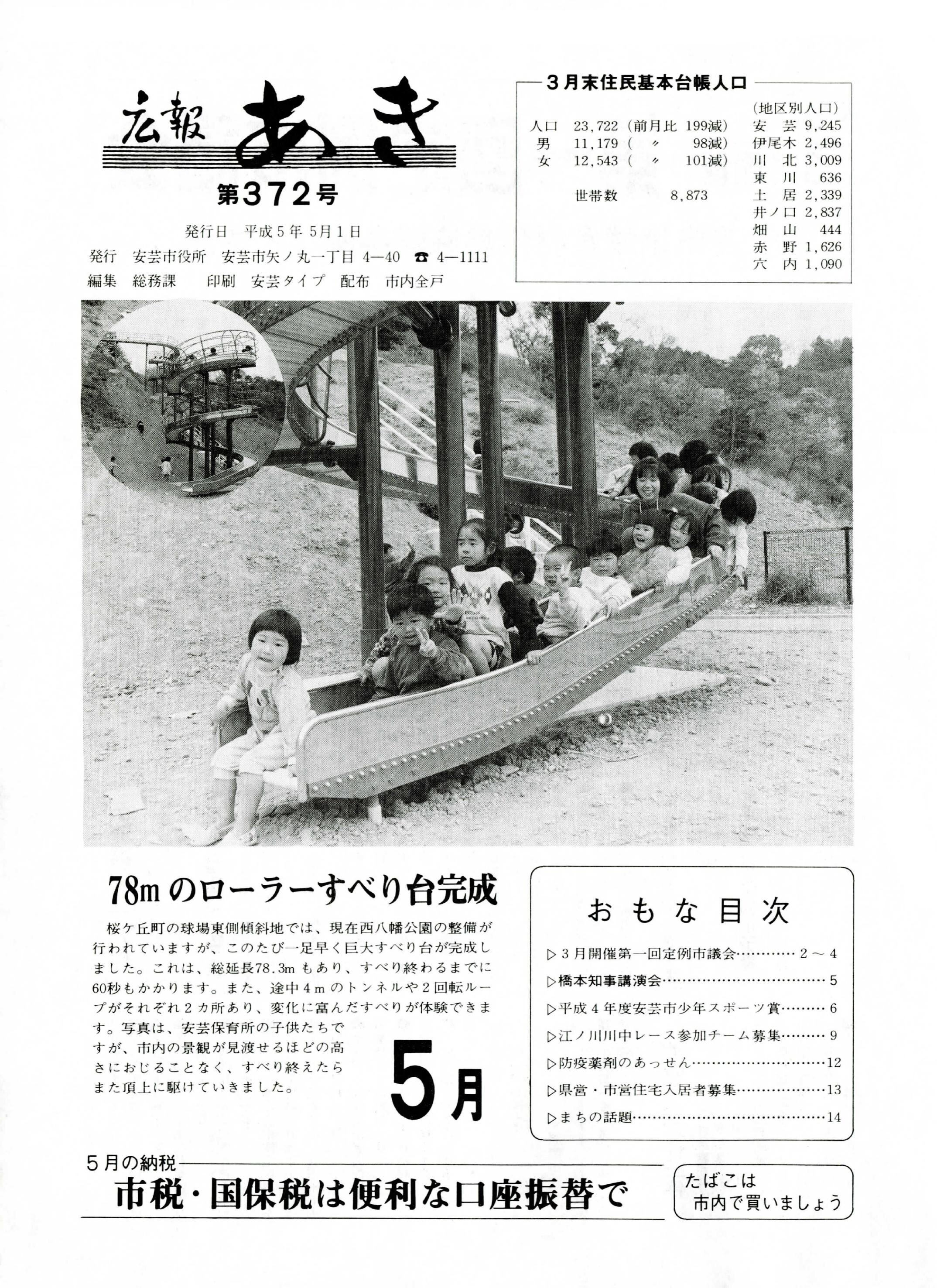 広報あき　第372号　1993年5月発行の表紙画像