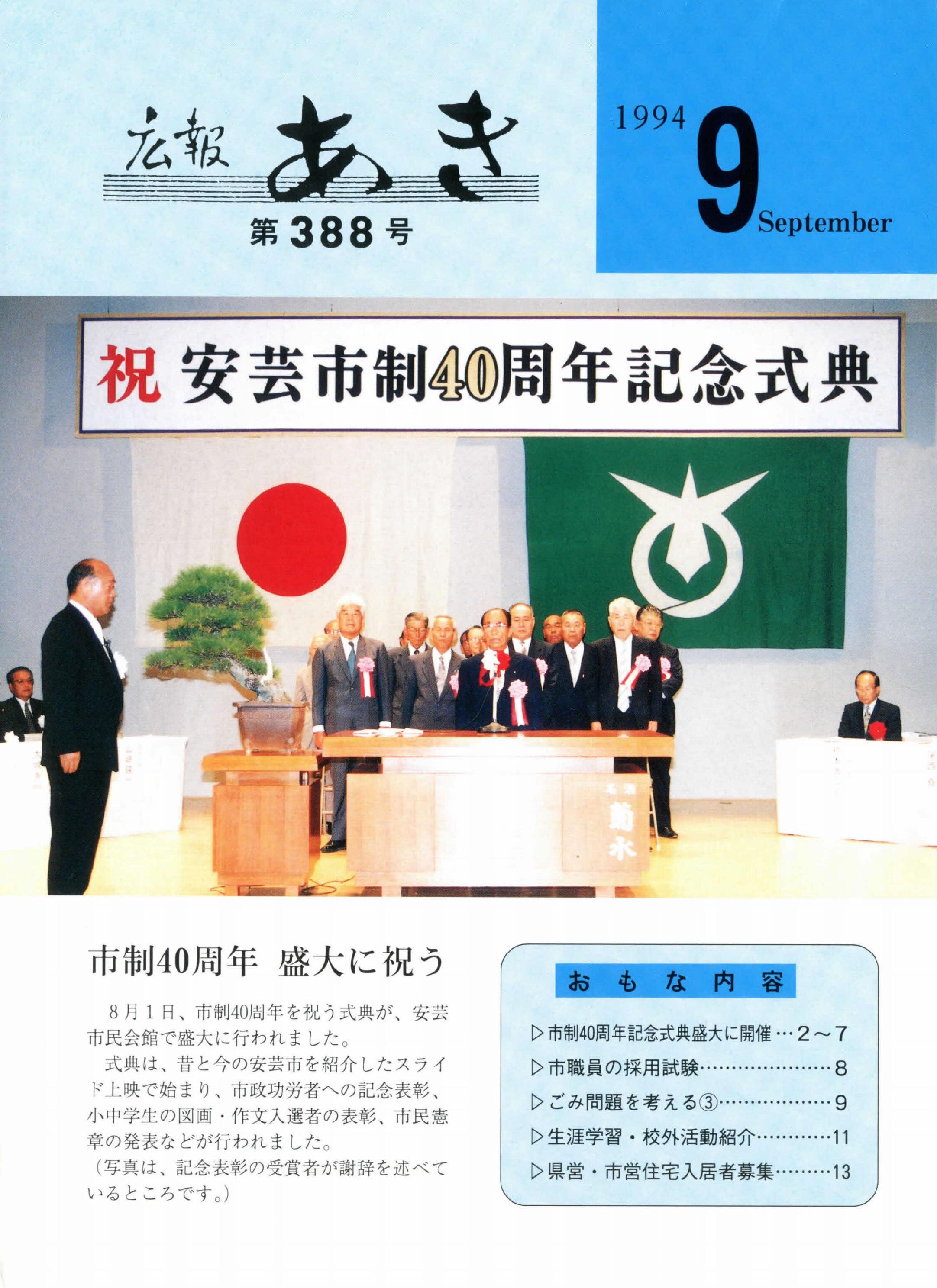 広報あき　第388号　1994年9月発行の表紙画像