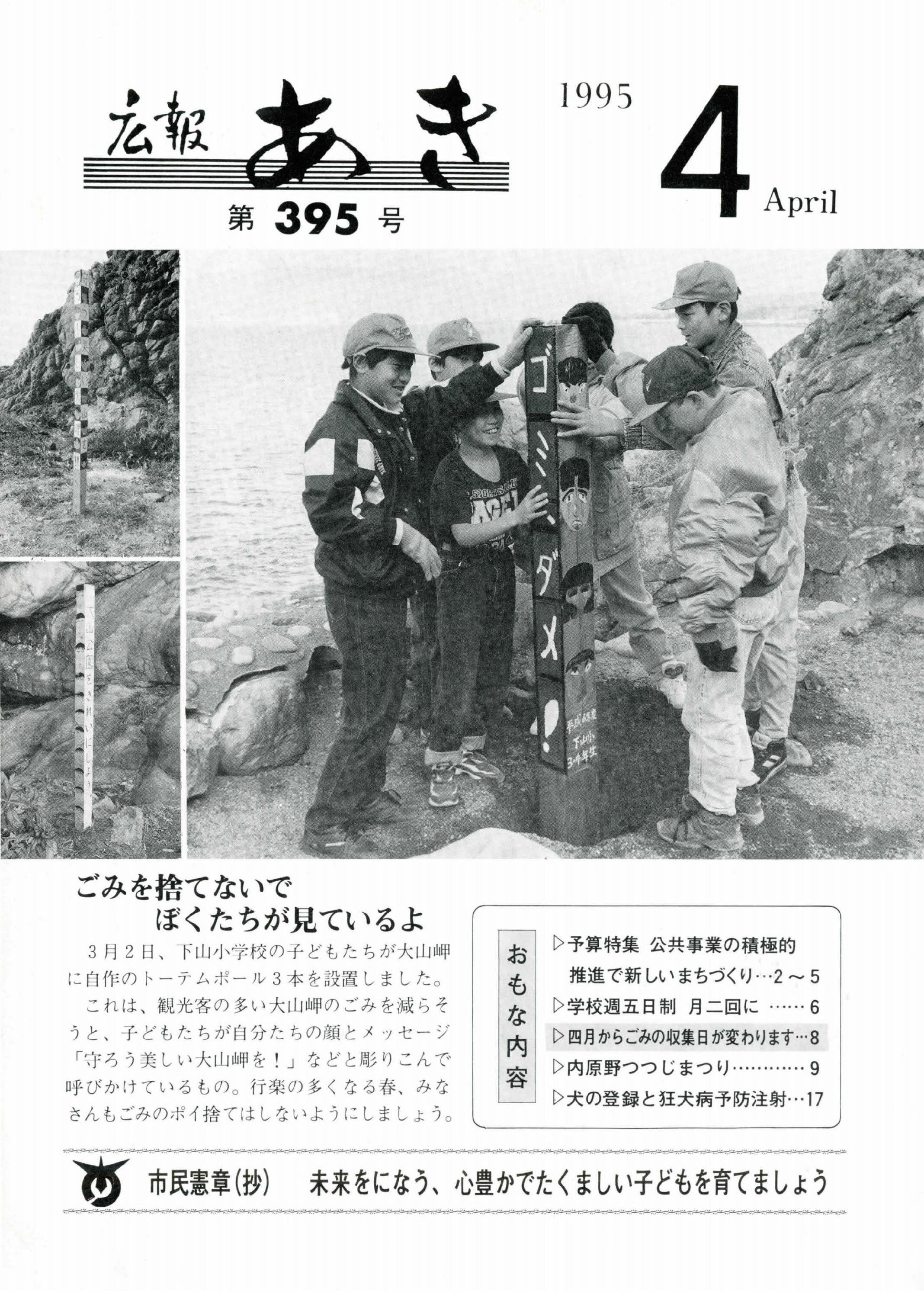 広報あき　第395号　1995年4月発行の表紙画像