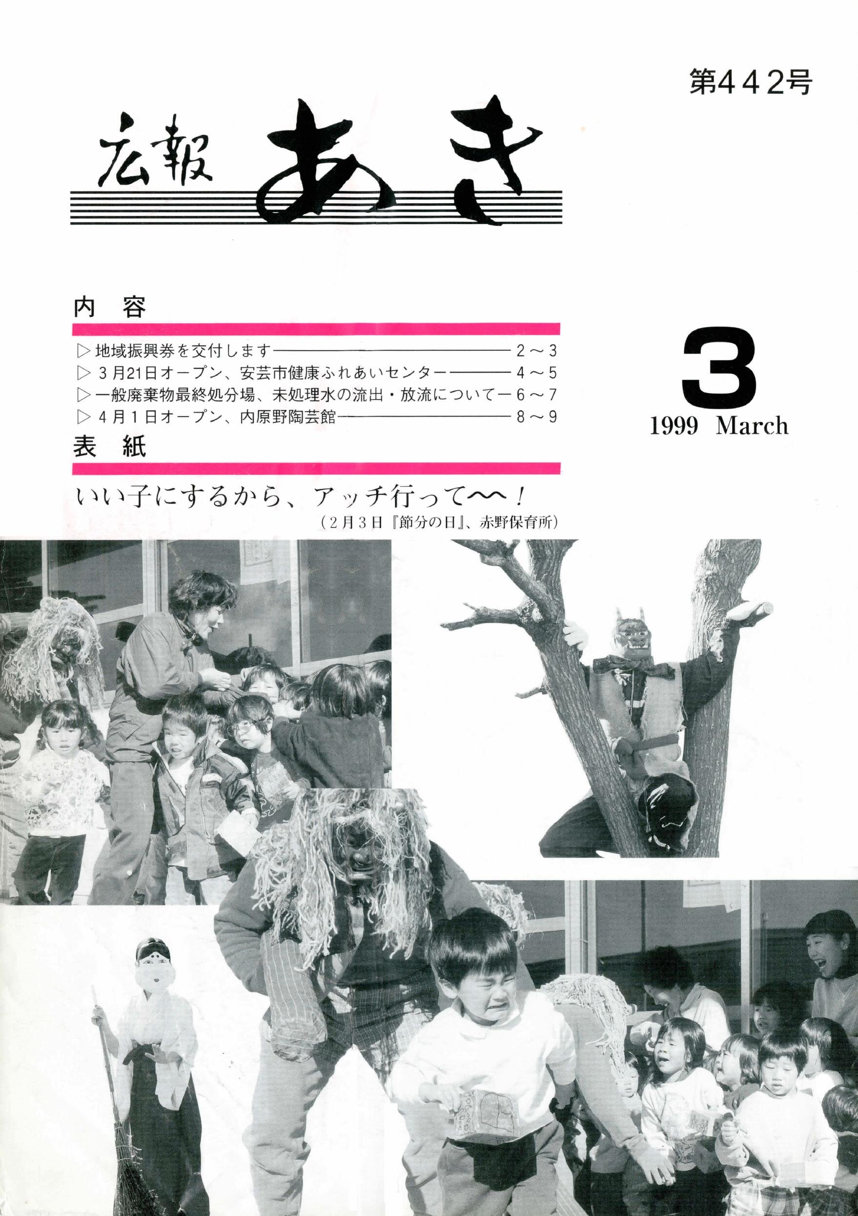 広報あき　第442号　1999年3月発行の表紙画像
