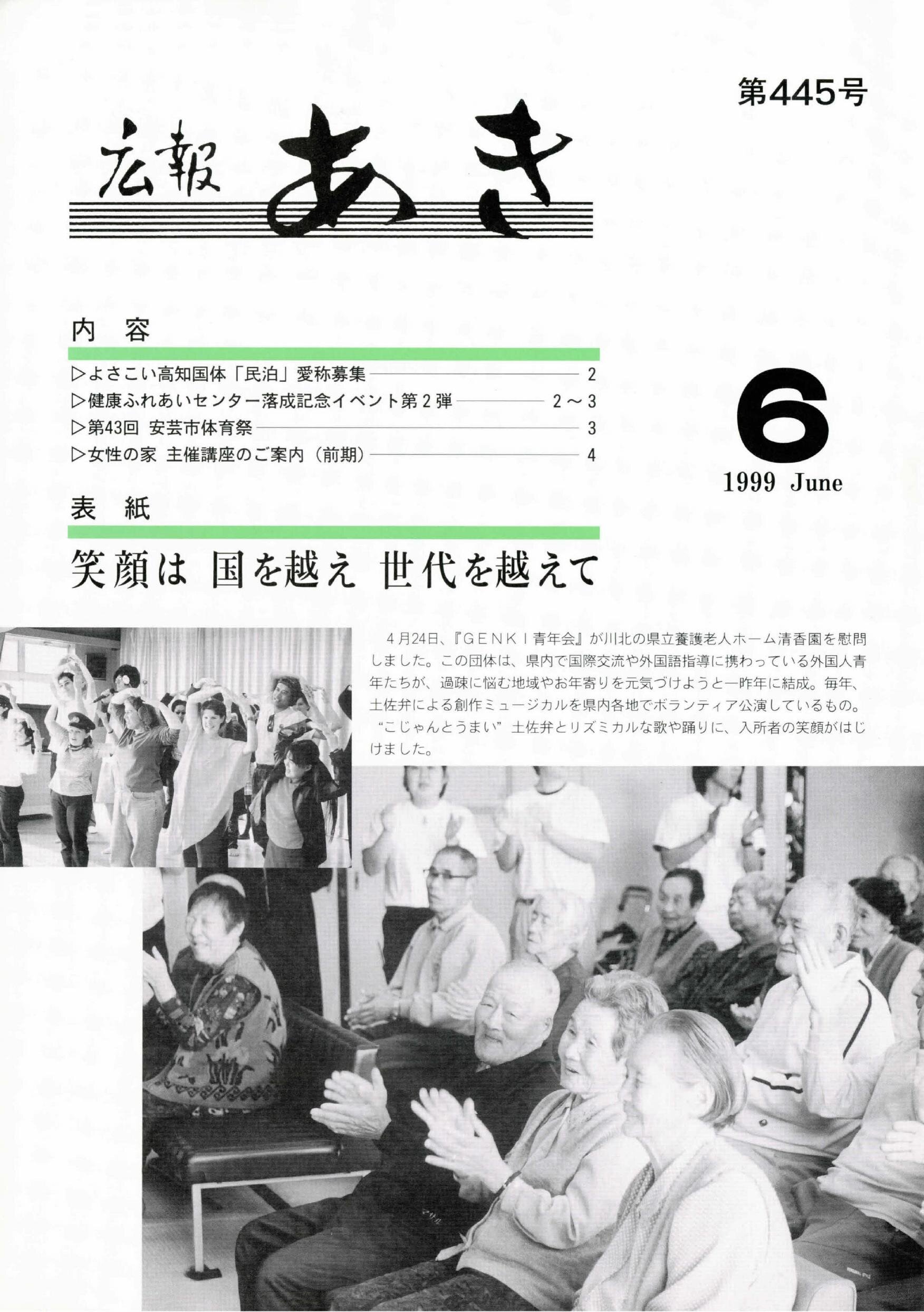 広報あき　第445号　1999年6月発行の表紙画像