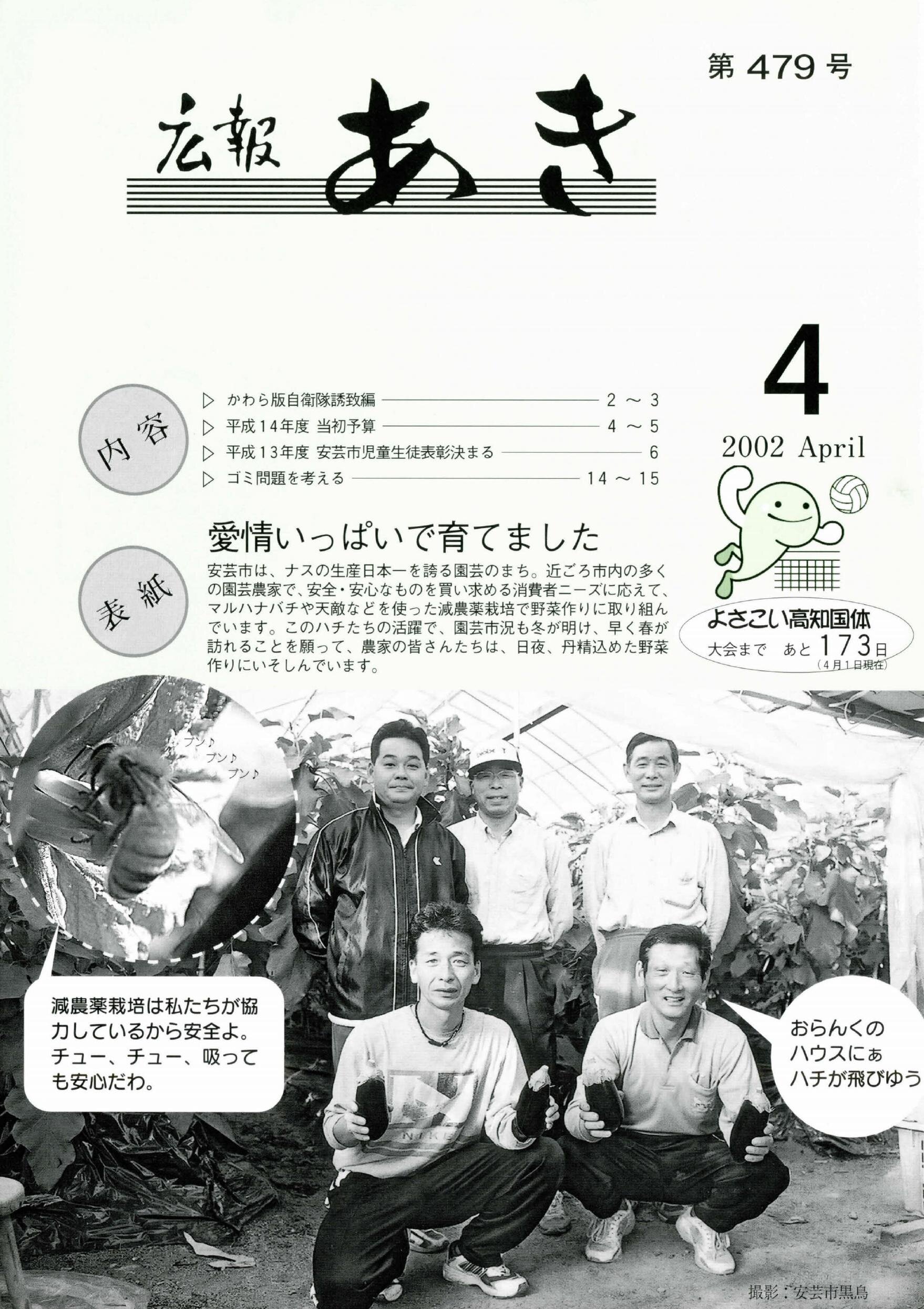 広報あき　第479号　2002年4月発行の表紙画像