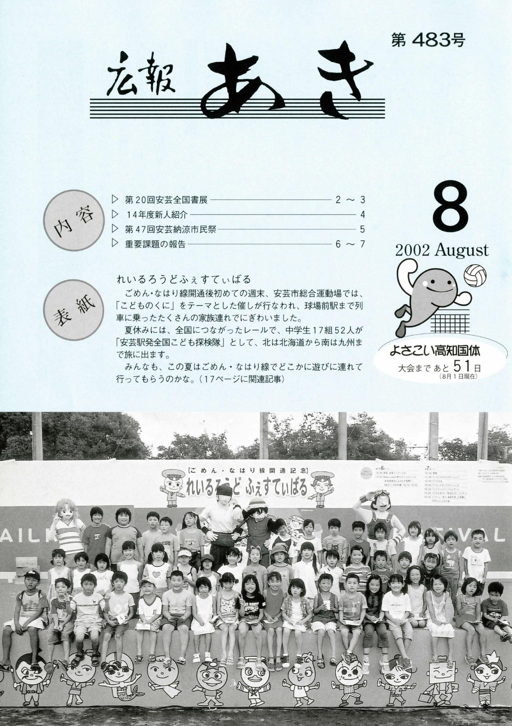広報あき　第483号　2002年8月発行の表紙画像