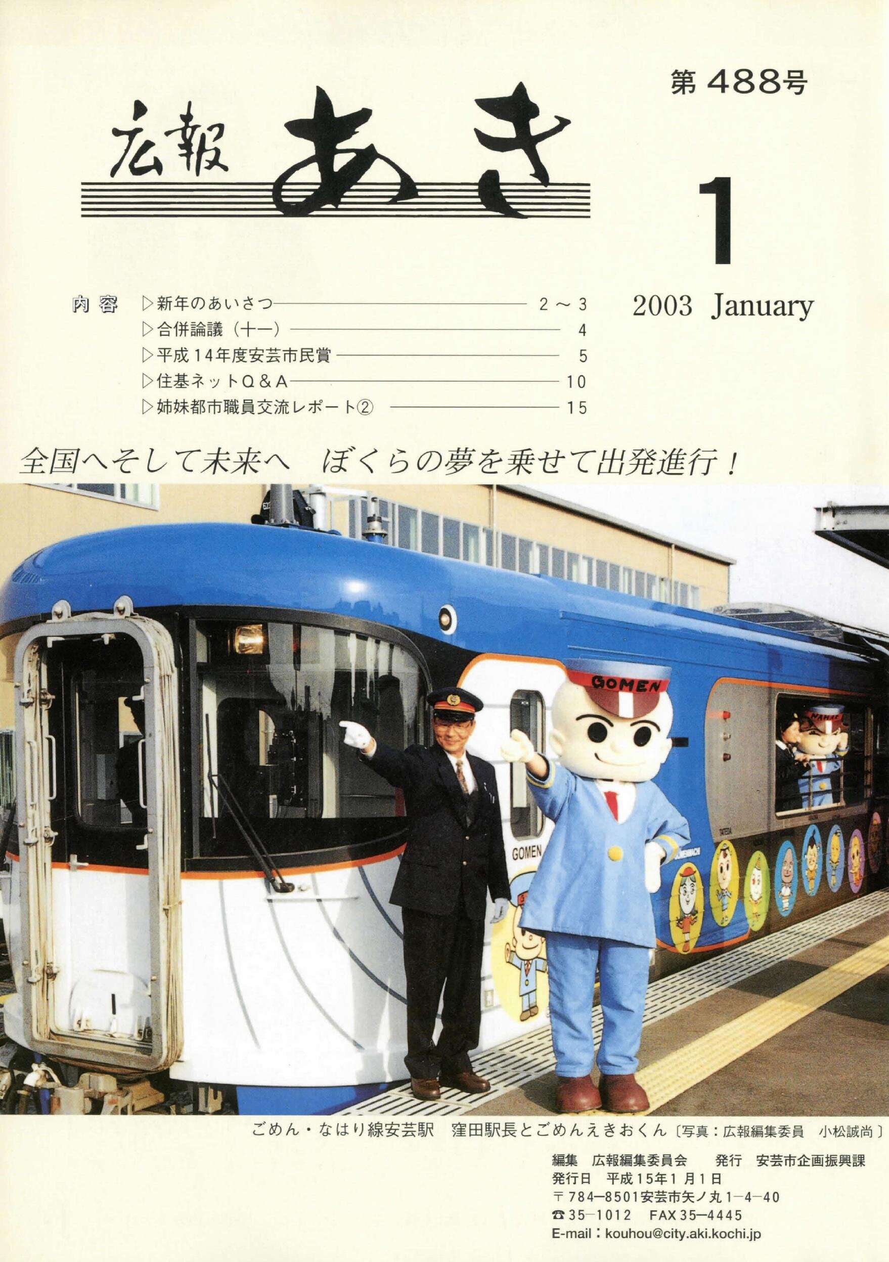 広報あき　第488号　2003年1月発行の表紙画像