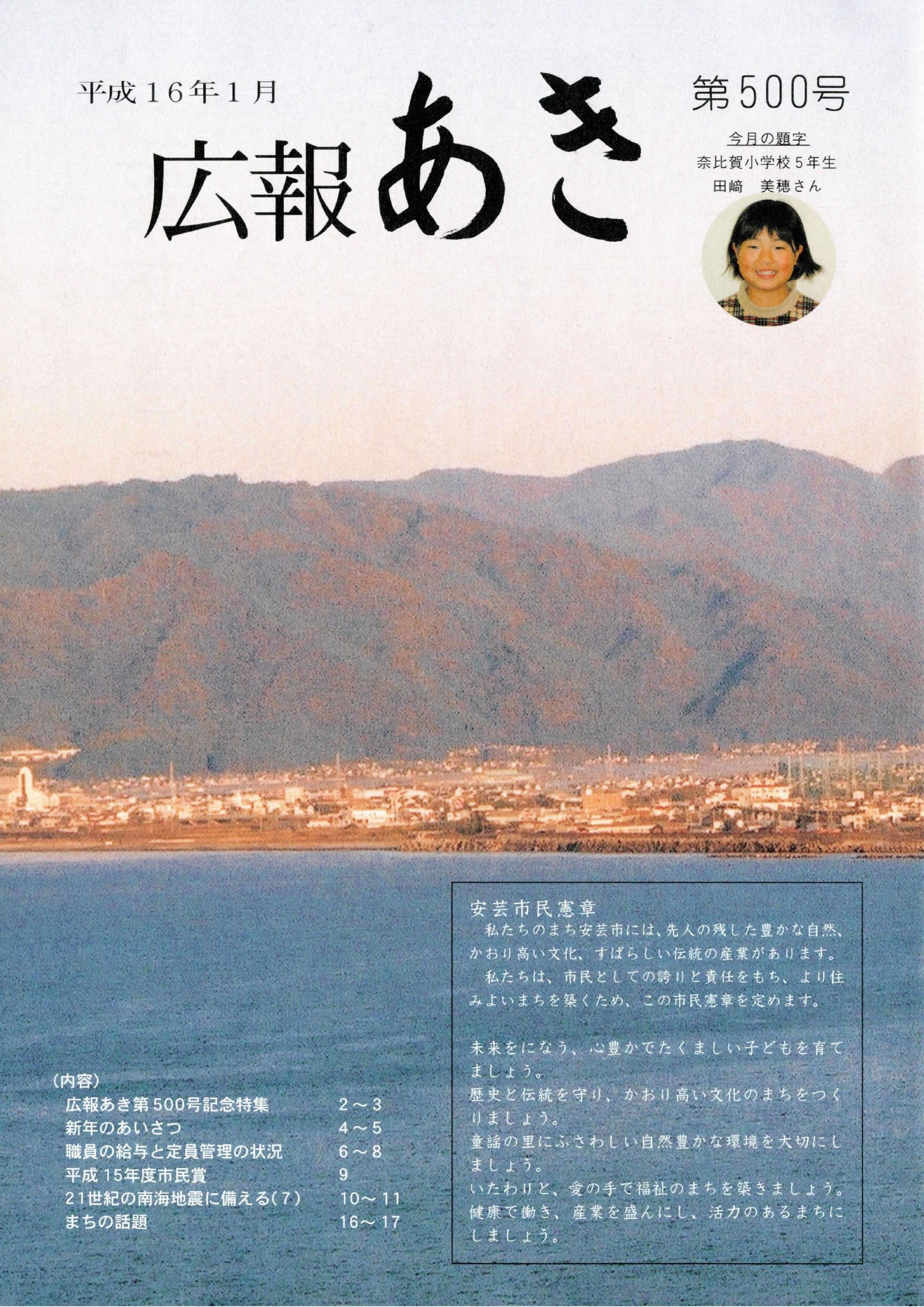 広報あき　第500号　2004年1月発行の表紙画像