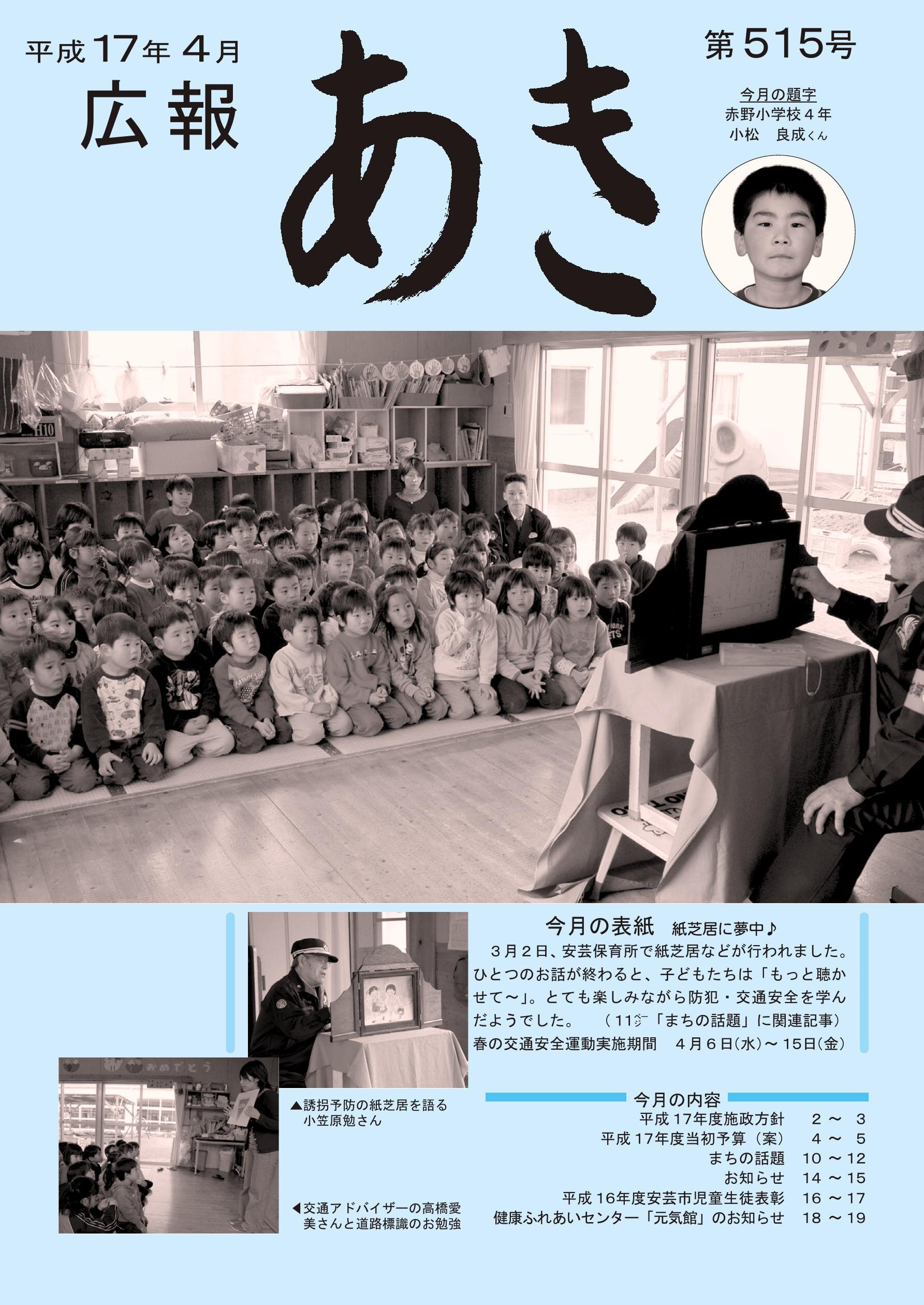 広報あき　第515号　2005年4月発行の表紙画像