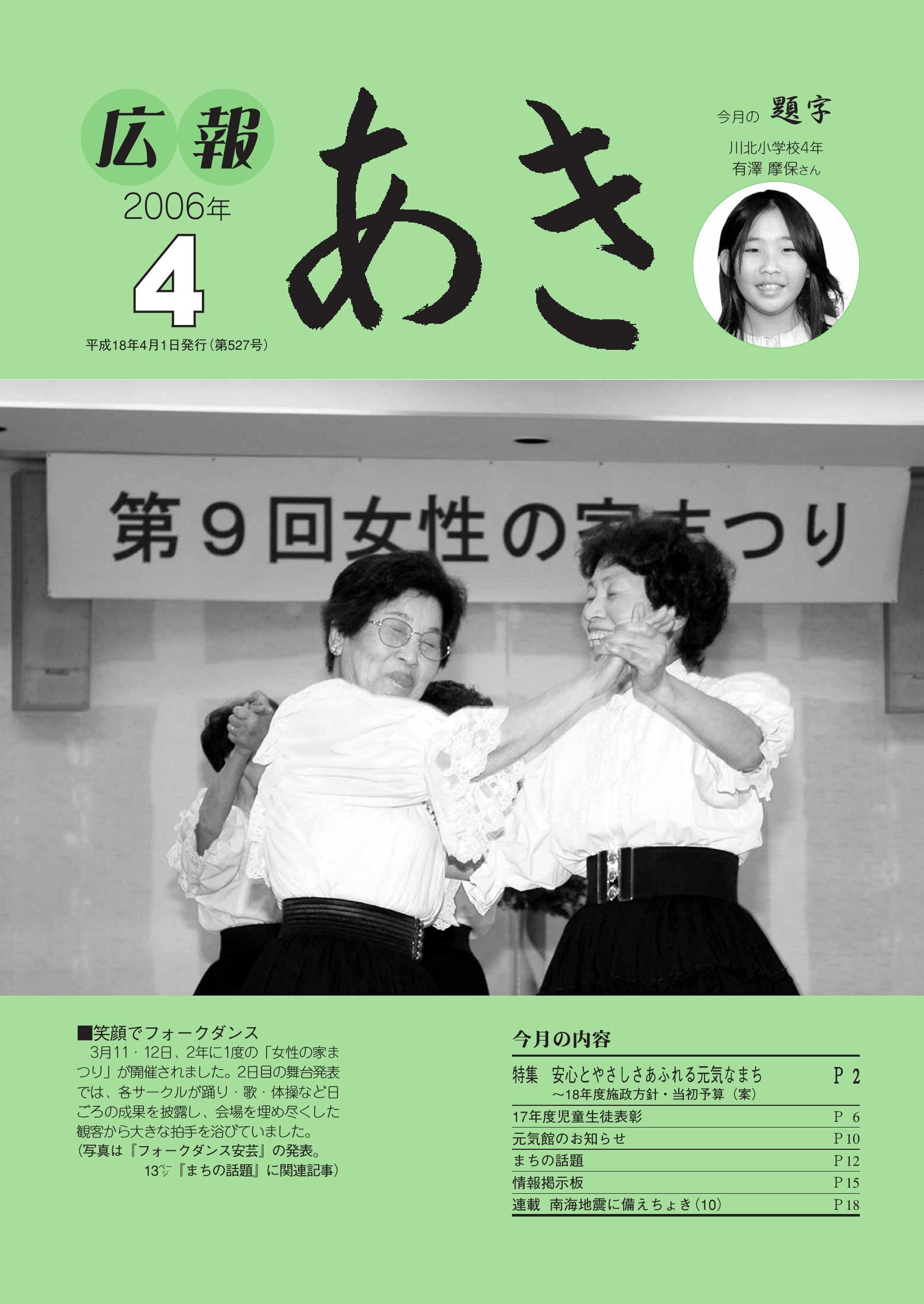広報あき　第527号　2006年4月発行の表紙画像