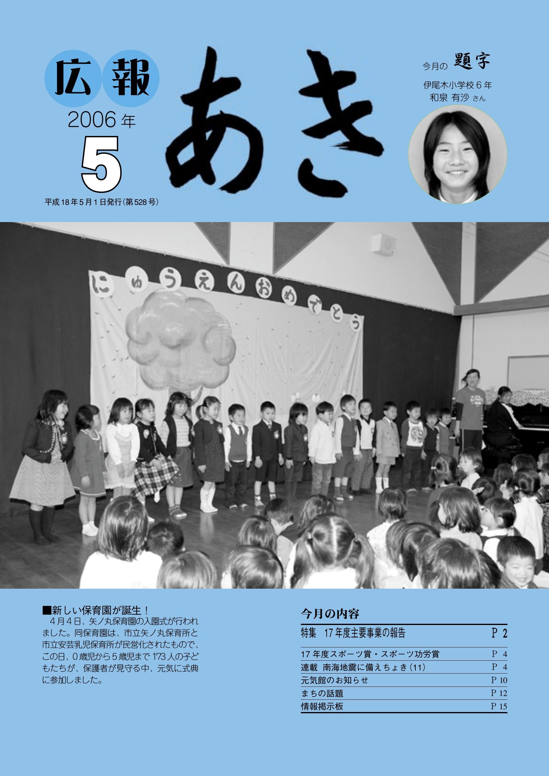 広報あき　第528号　2006年5月発行の表紙画像