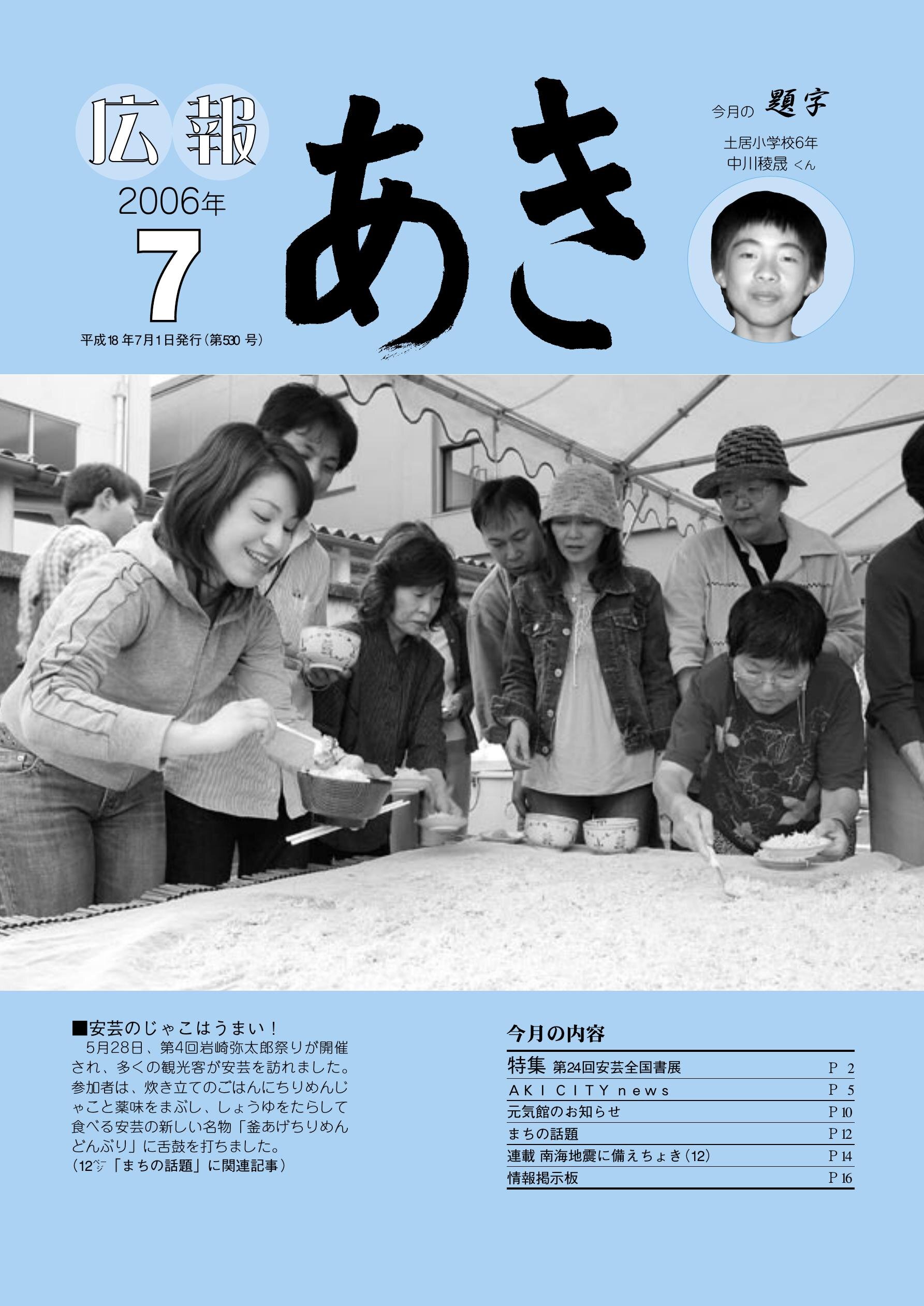 広報あき　第530号　2006年7月発行の表紙画像