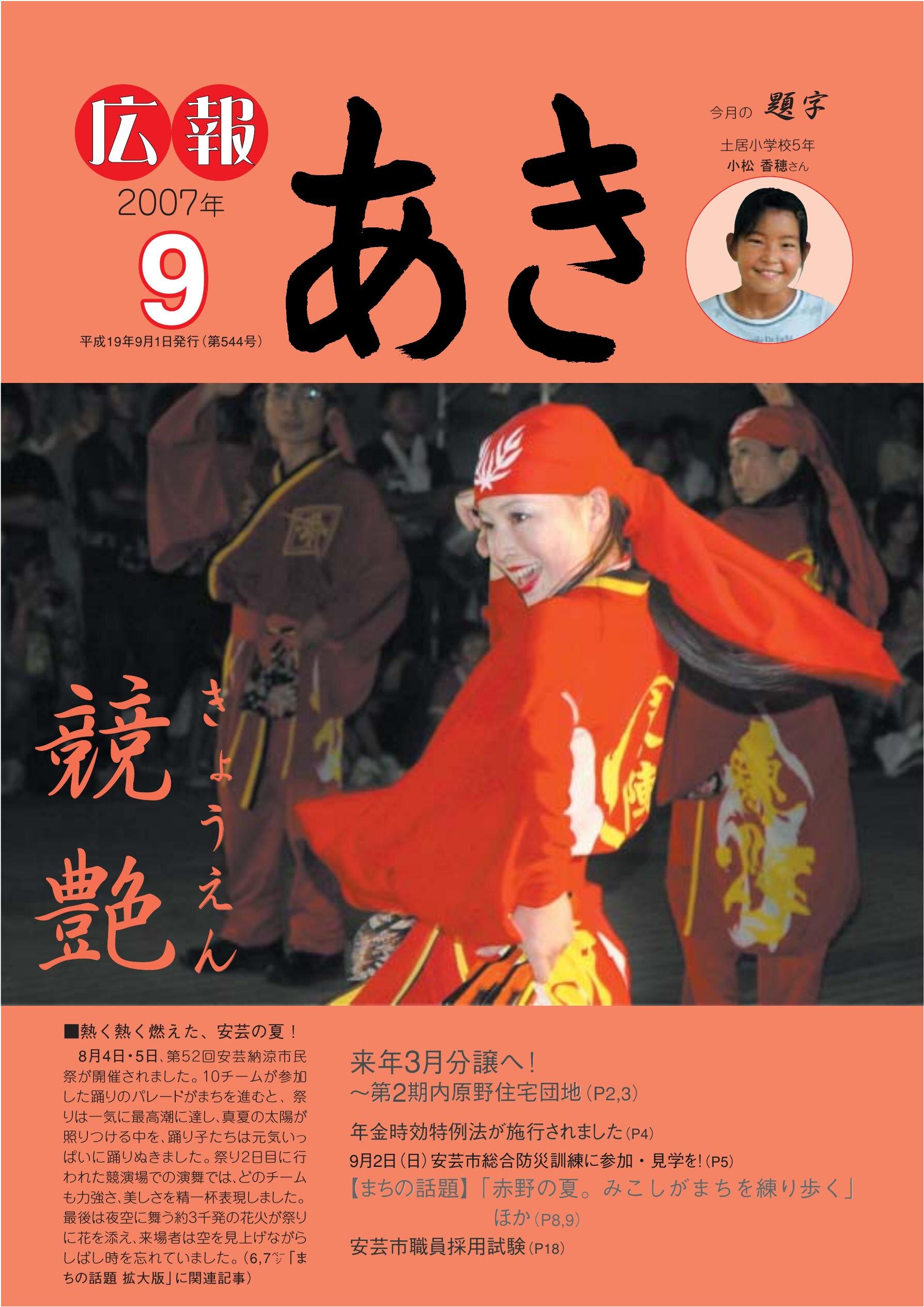 広報あき　第544号　2007年9月発行の表紙画像