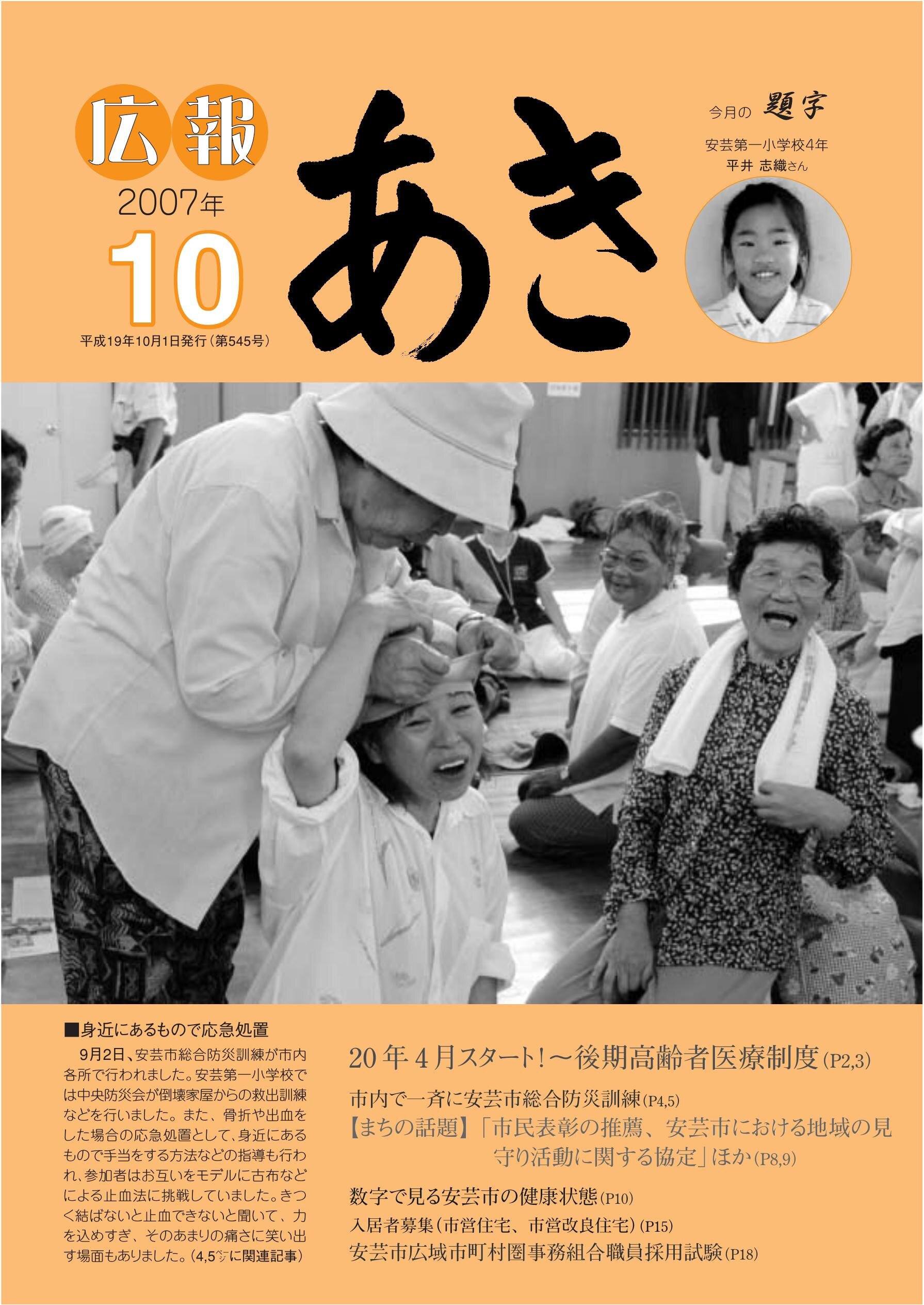 広報あき　第545号　2007年10月発行の表紙画像
