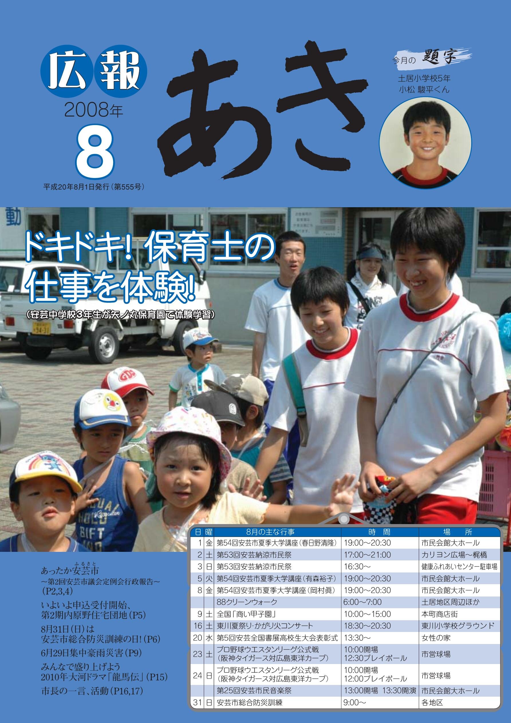 広報あき　第555号　2008年8月発行の表紙画像