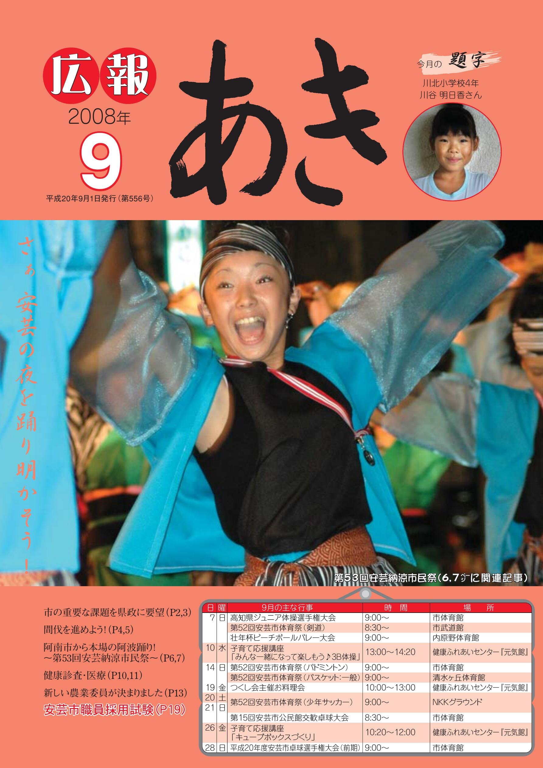 広報あき　第556号　2008年9月発行の表紙画像