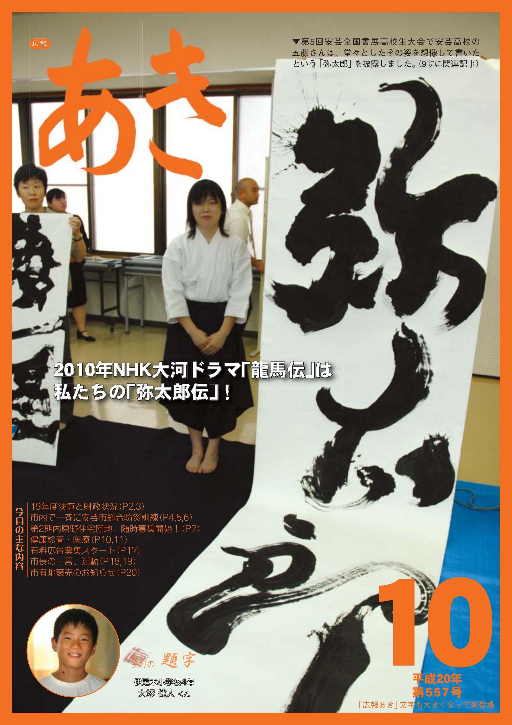 広報あき　第557号　2008年10月発行の表紙画像