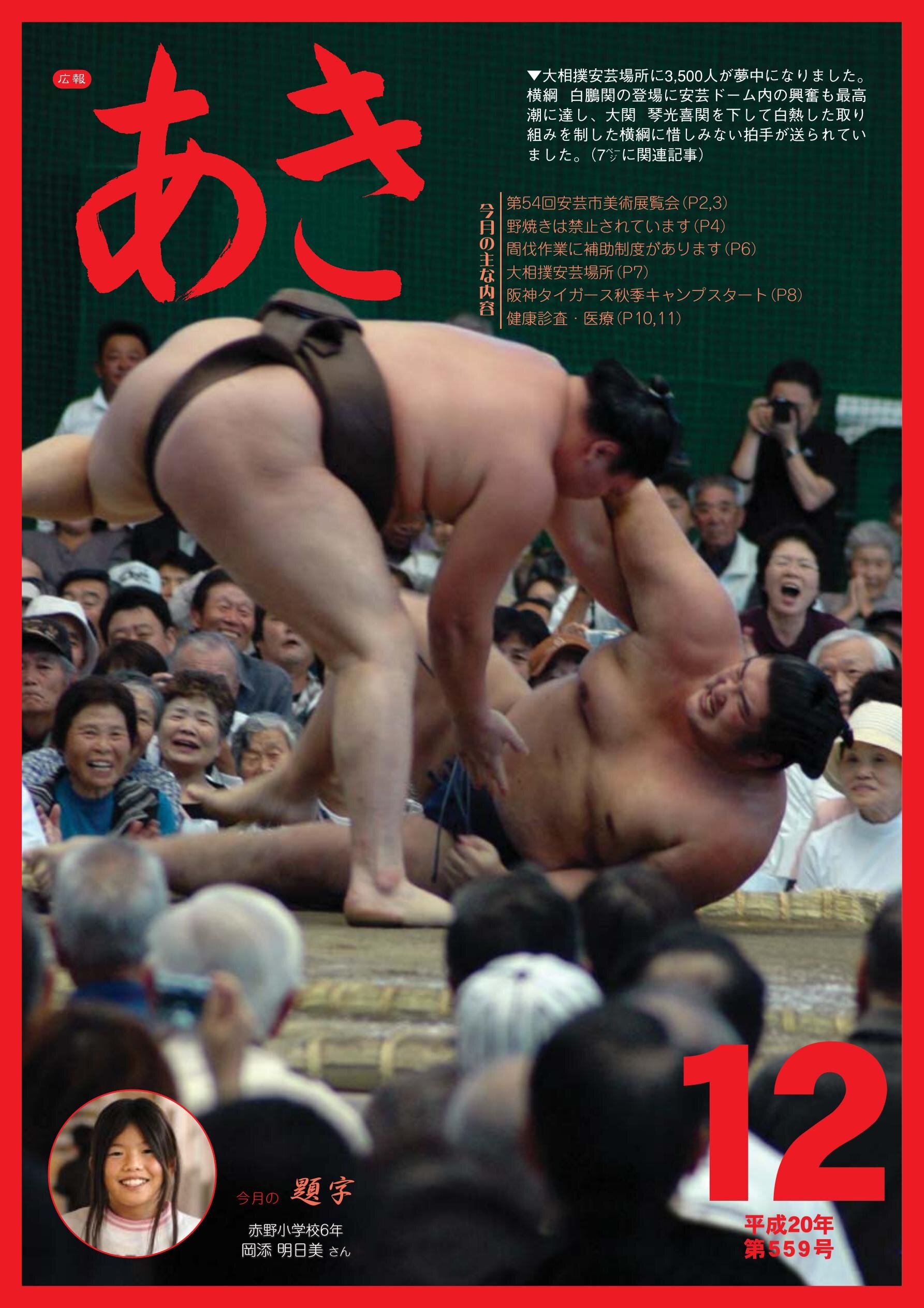 広報あき　第559号　2008年12月発行の表紙画像
