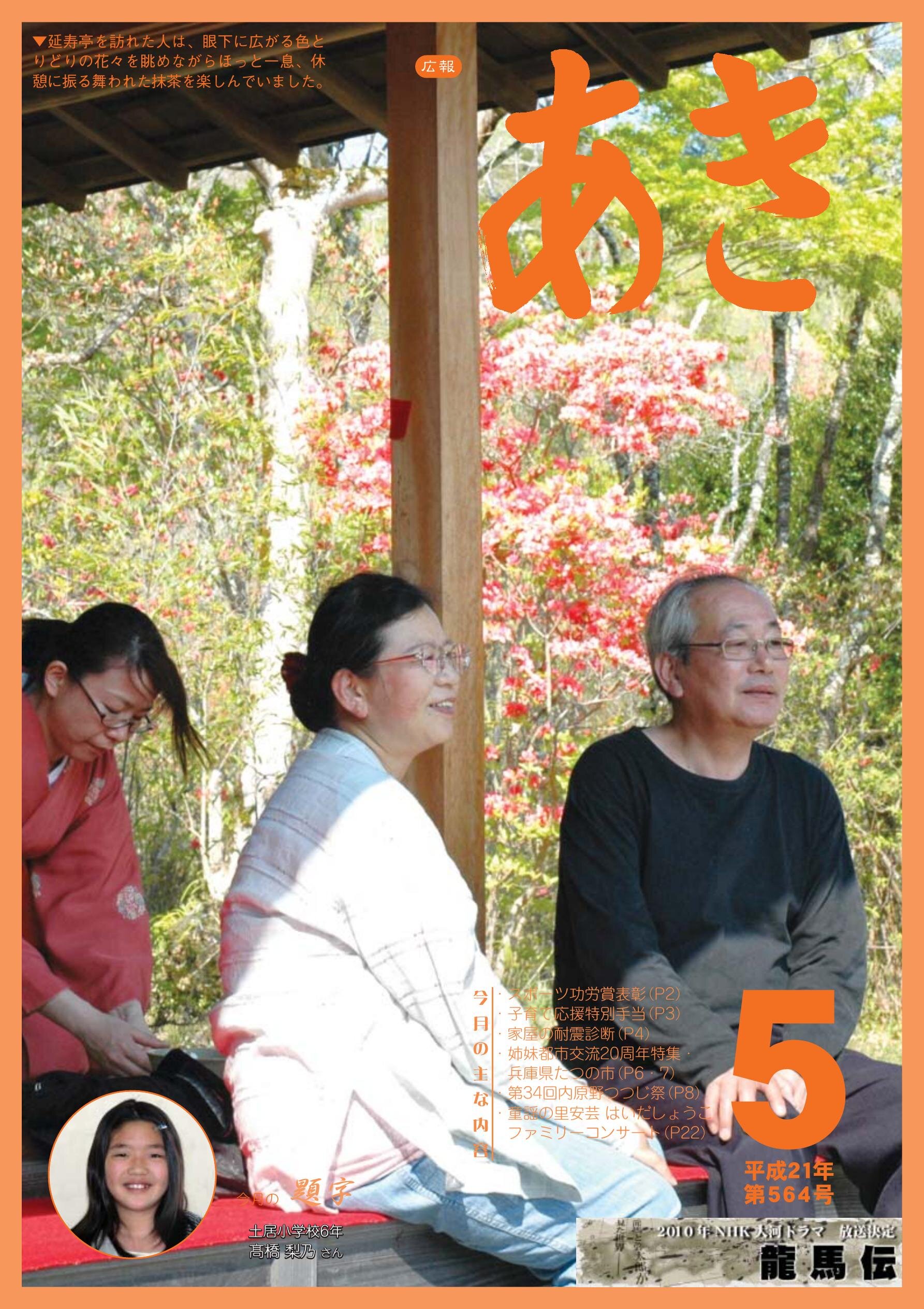 広報あき　第564号　2009年5月発行の表紙画像