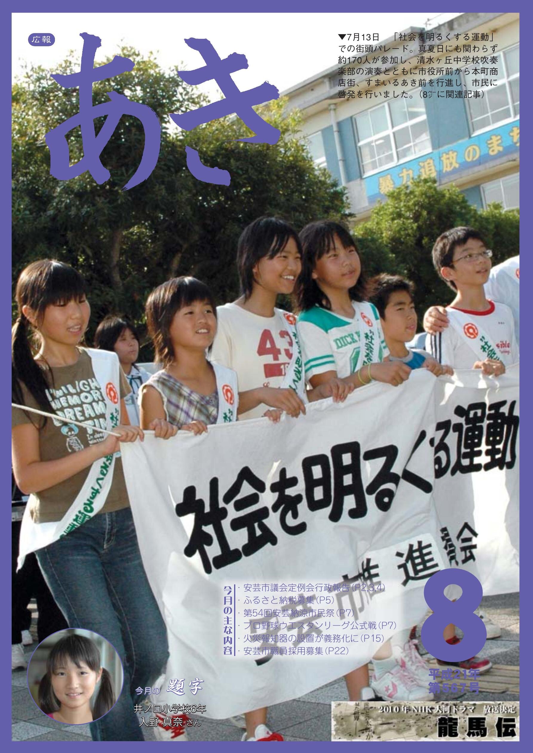 広報あき　第567号　2009年8月発行の表紙画像
