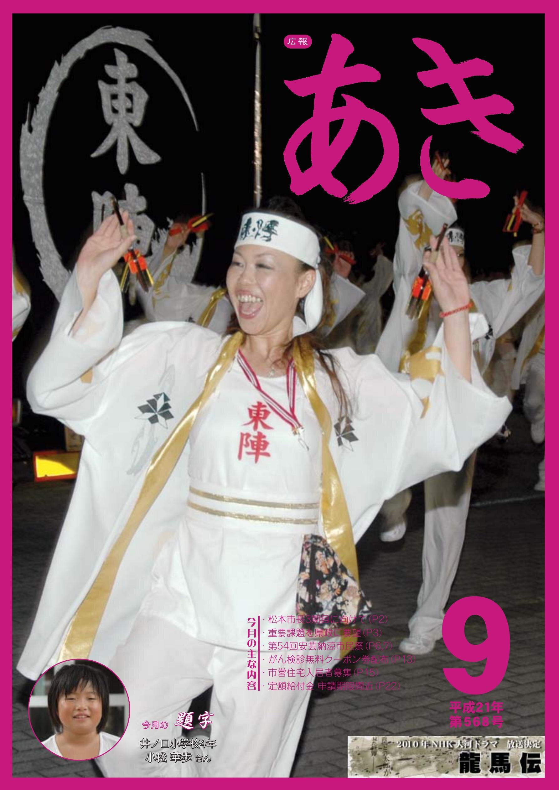 広報あき　第568号　2009年9月発行の表紙画像