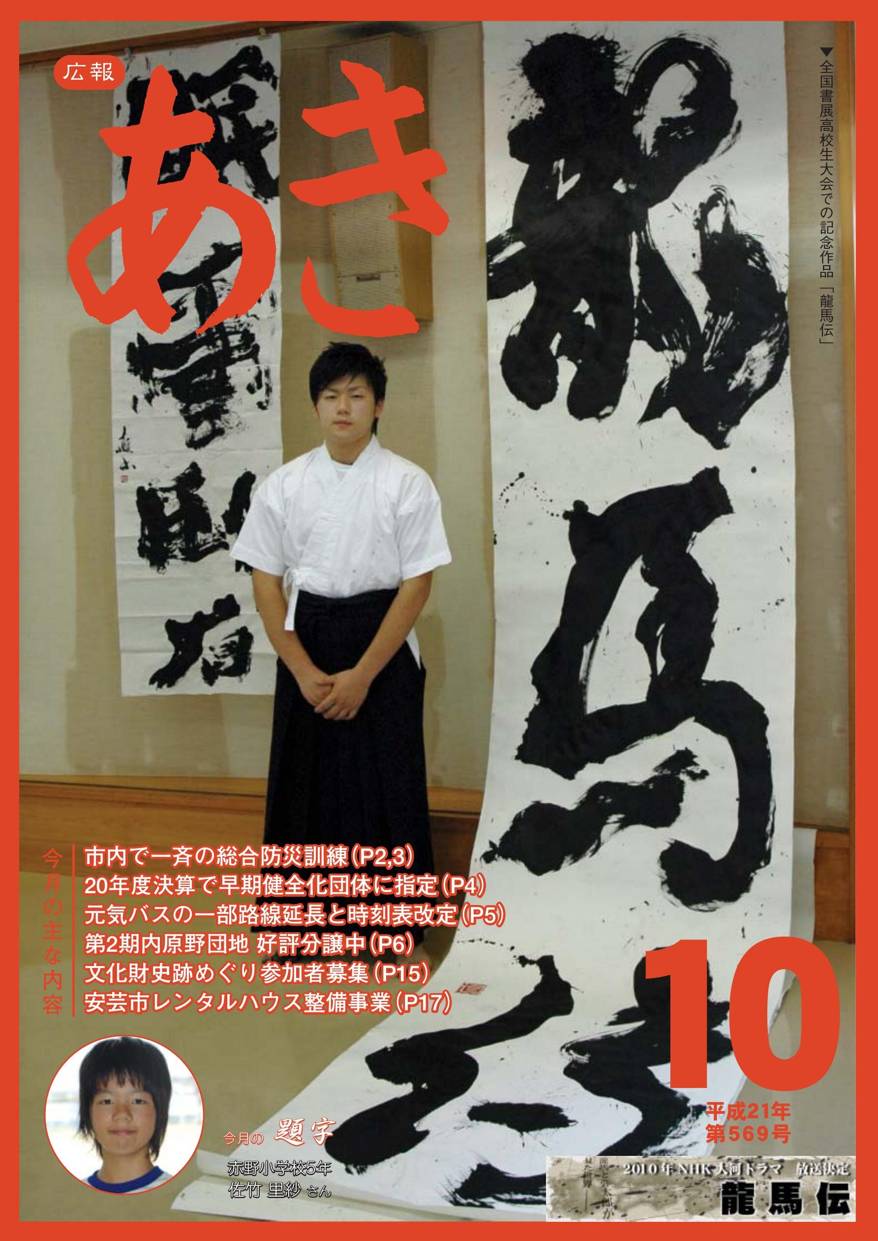 広報あき　第569号　2009年10月発行の表紙画像