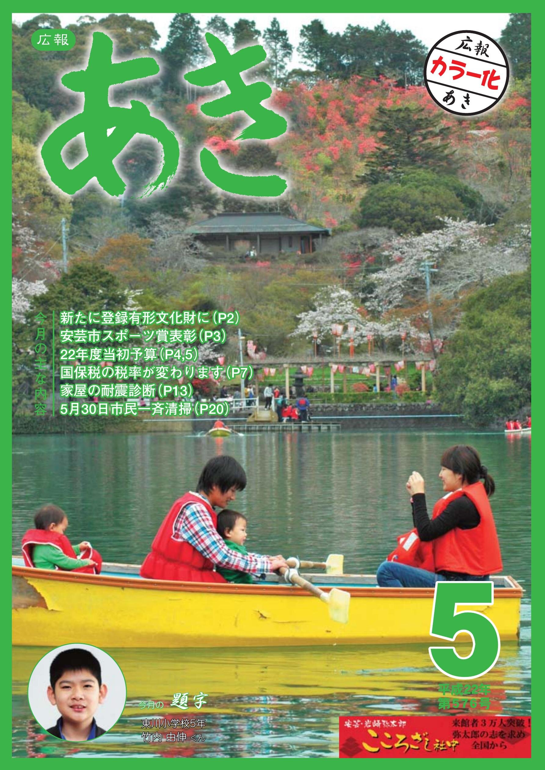 広報あき　第576号　2010年5月発行の表紙画像